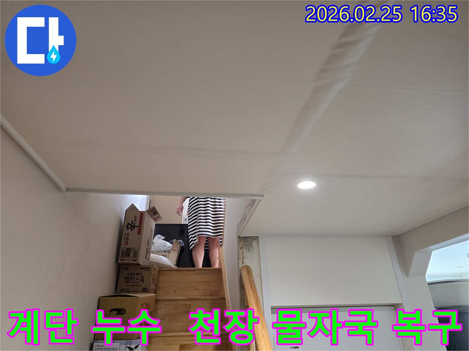 아파트-계단-천장에-누수로-인한-물자국과-천장-마감재의-변형이-관찰되는-현장-사진