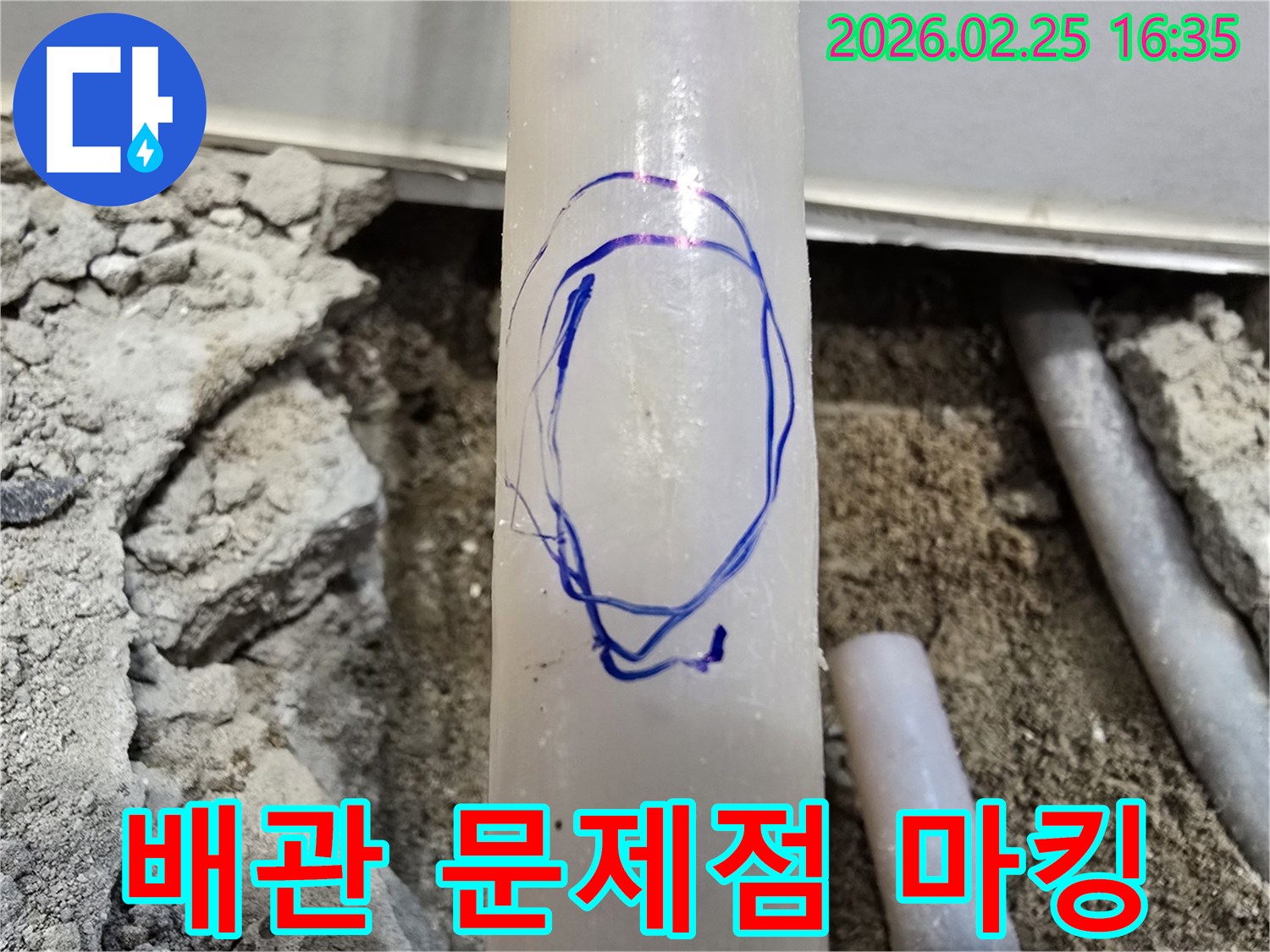 팔달구 온수관 누수 현장에서-저희 엔지니어가-수리 전 배관 문제점을-파란색 마커로 표시한 모습입니다