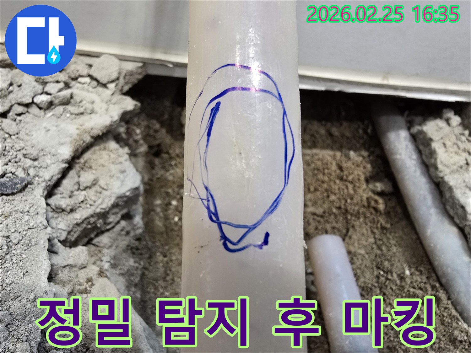 팔달구 현장에서-저희 엔지니어가-수도배관 누수 지점을-정밀 탐지 후 표시한 사진입니다