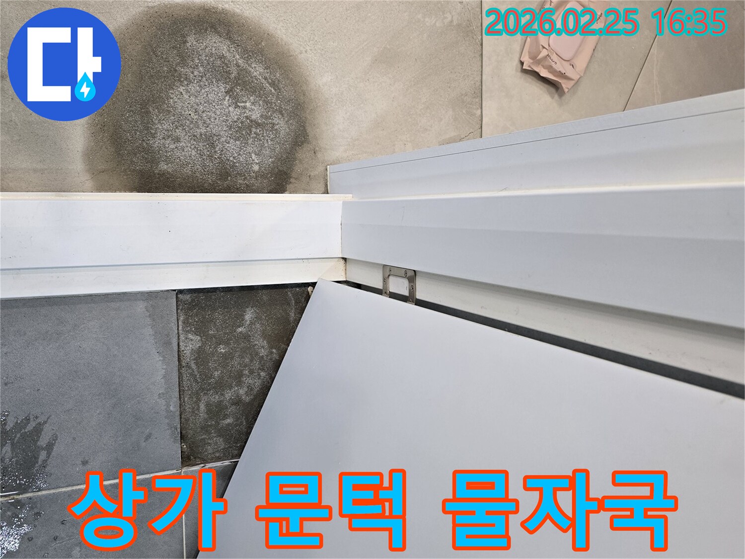 팔달문로-상가-화장실-문턱-물자국-영업-지장-없이-신속하게-복구-작업