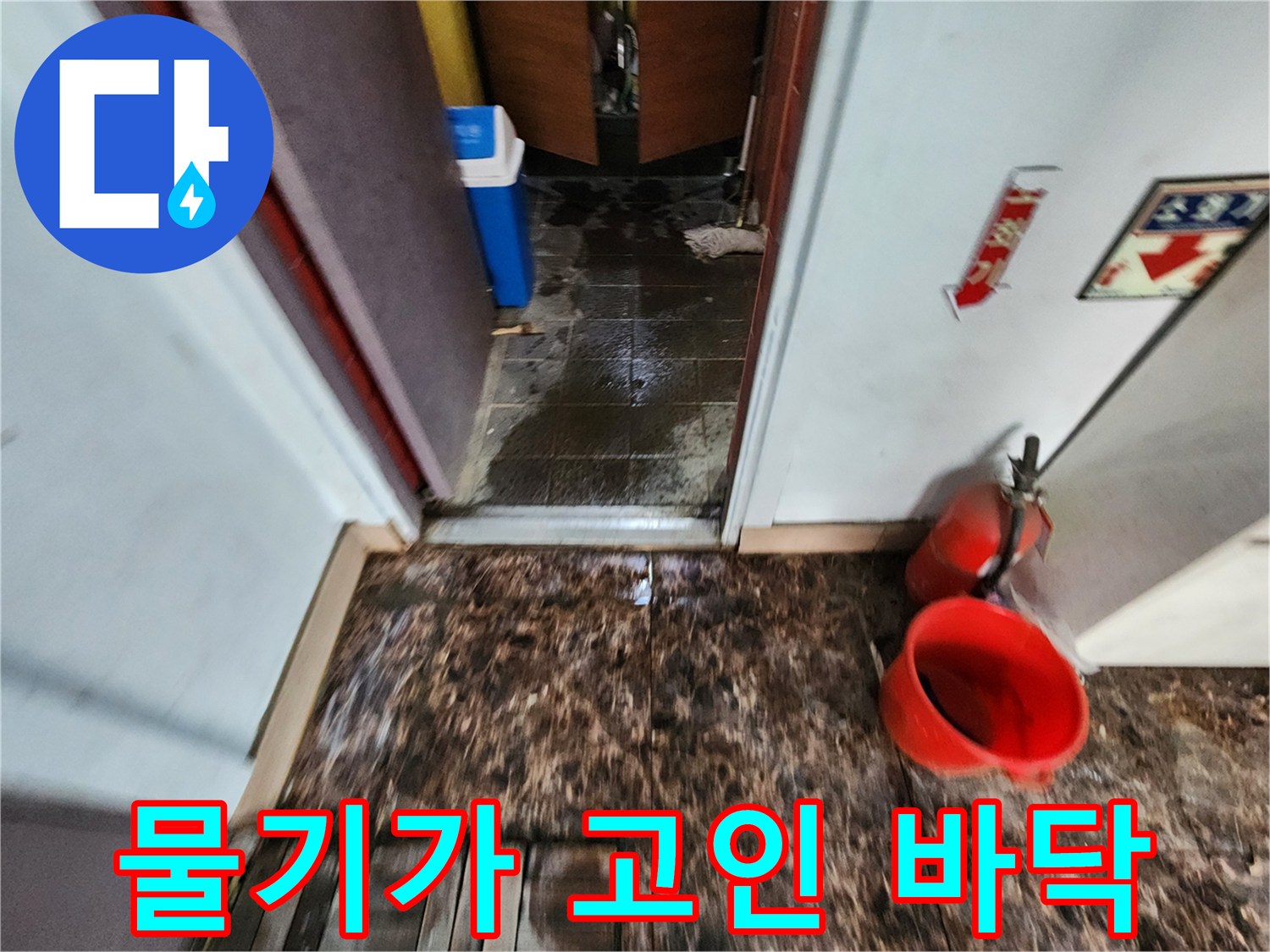 누수가 진행되어 물기가 번져 있는 화장실 입구 공간
