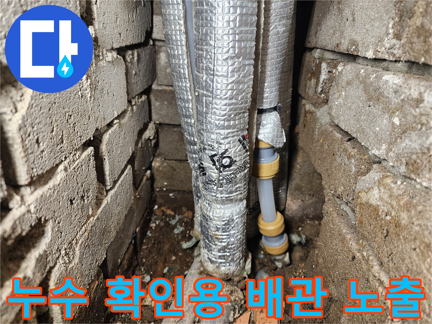 벽돌 구조물 사이로-드러난 은박 보온재-배관 연결 부위