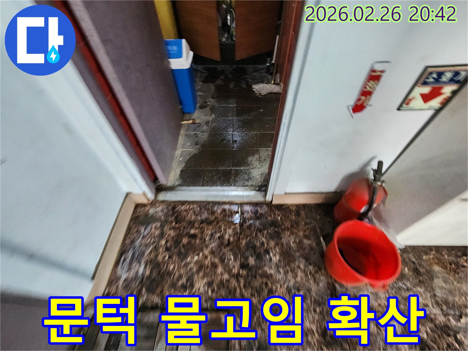 상가 내부-문턱 주변에 물이 고여있고-다른 공간으로 누수가 확산되는-긴급한 상황을 보여주는 사진