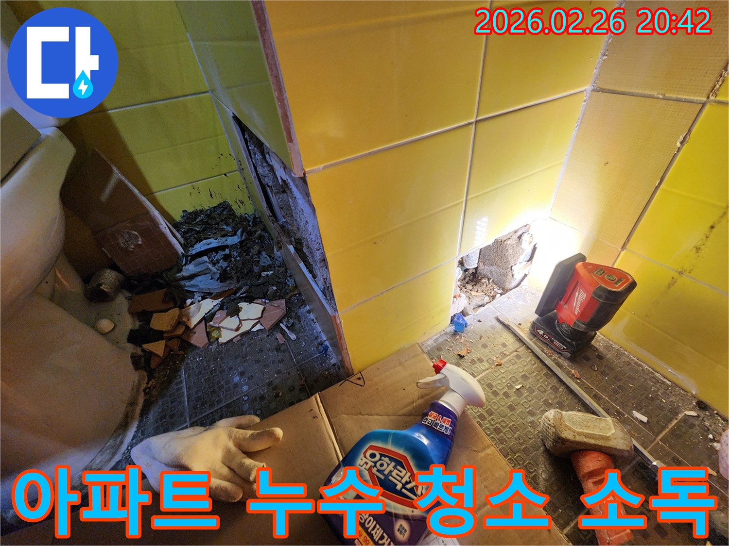 아파트 누수 공사를 위해-타일을 철거한 후-청소 및 소독 작업을-준비하는 현장 모습입니다.