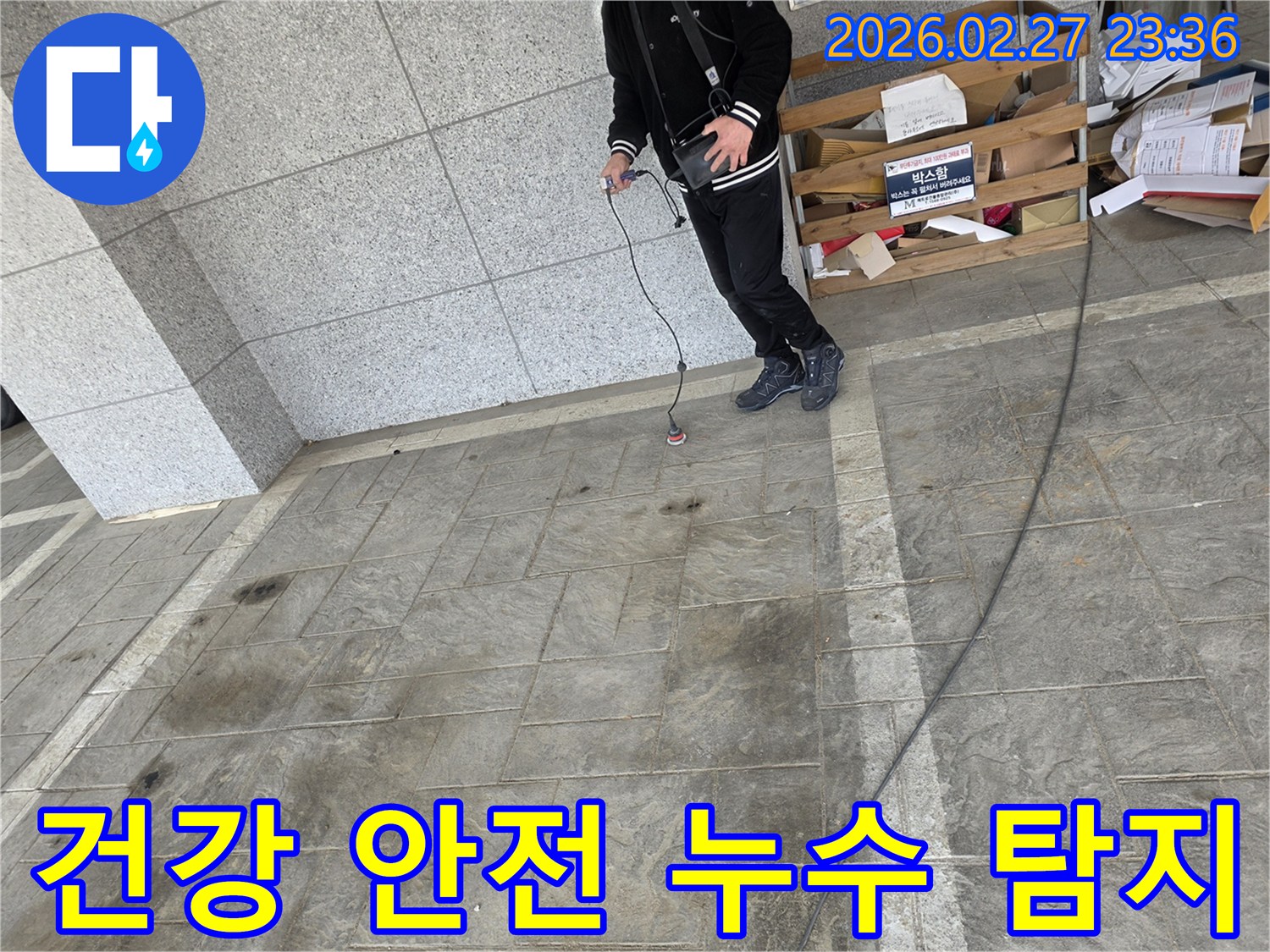전문-엔지니어가-첨단-탐지-장비로-누수-지점을-정확히-찾아내어-누수로-인한-곰팡이와-구조적-손상을-방지하고-건강과-안전을-지키는-모습