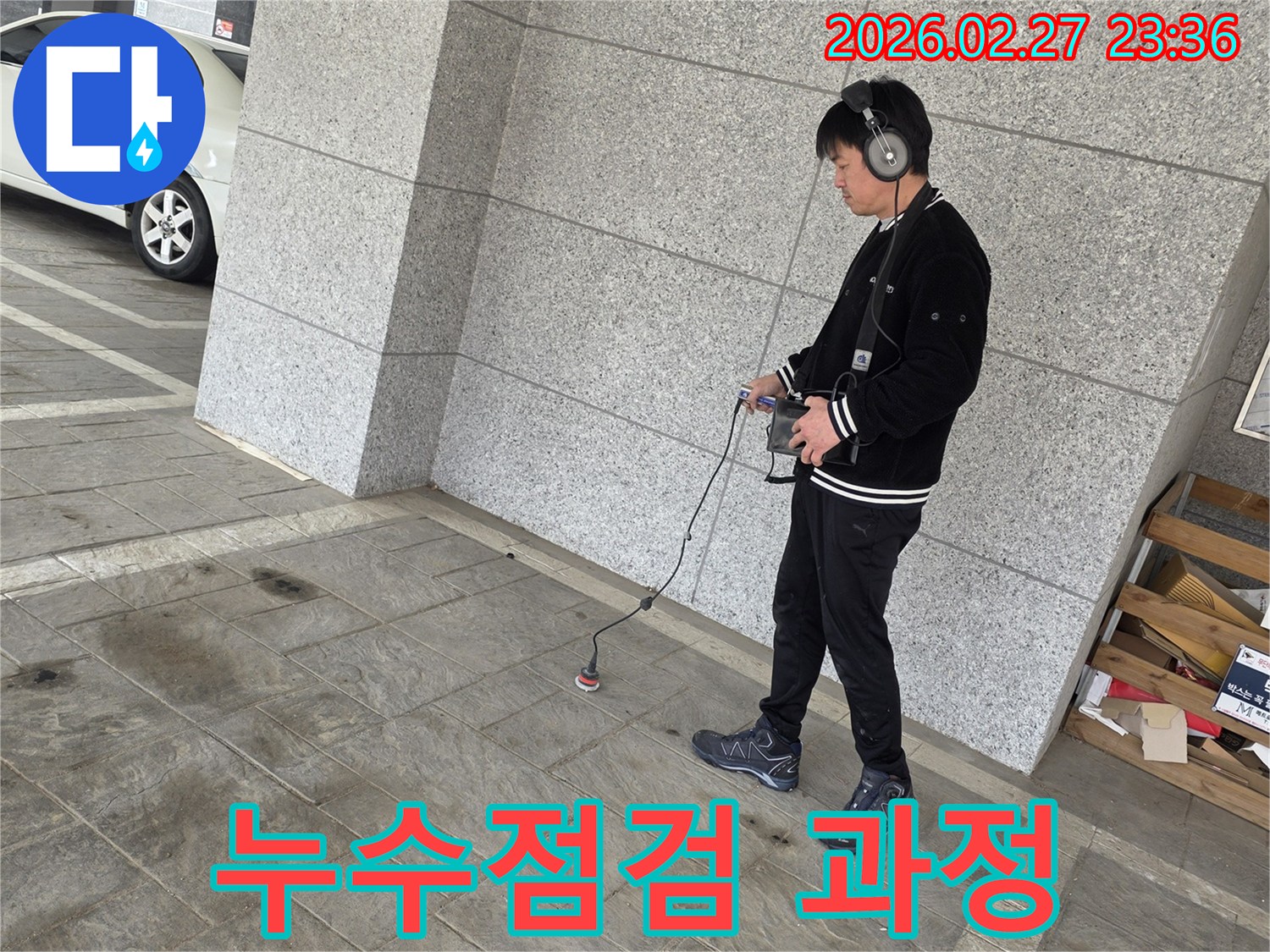 전문가가-누수-탐지-장비를-사용하여-누수-지점을-찾는-장면