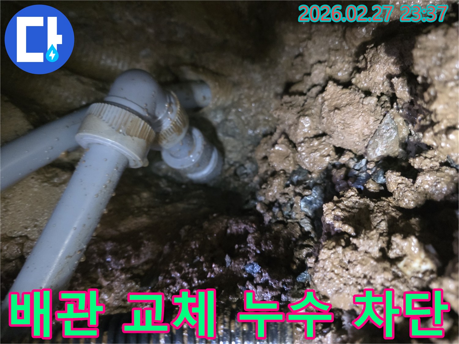 파손된 배관을 새로운 배관으로-교체하여 누수를 완벽히 차단하는-공사 현장 사진입니다