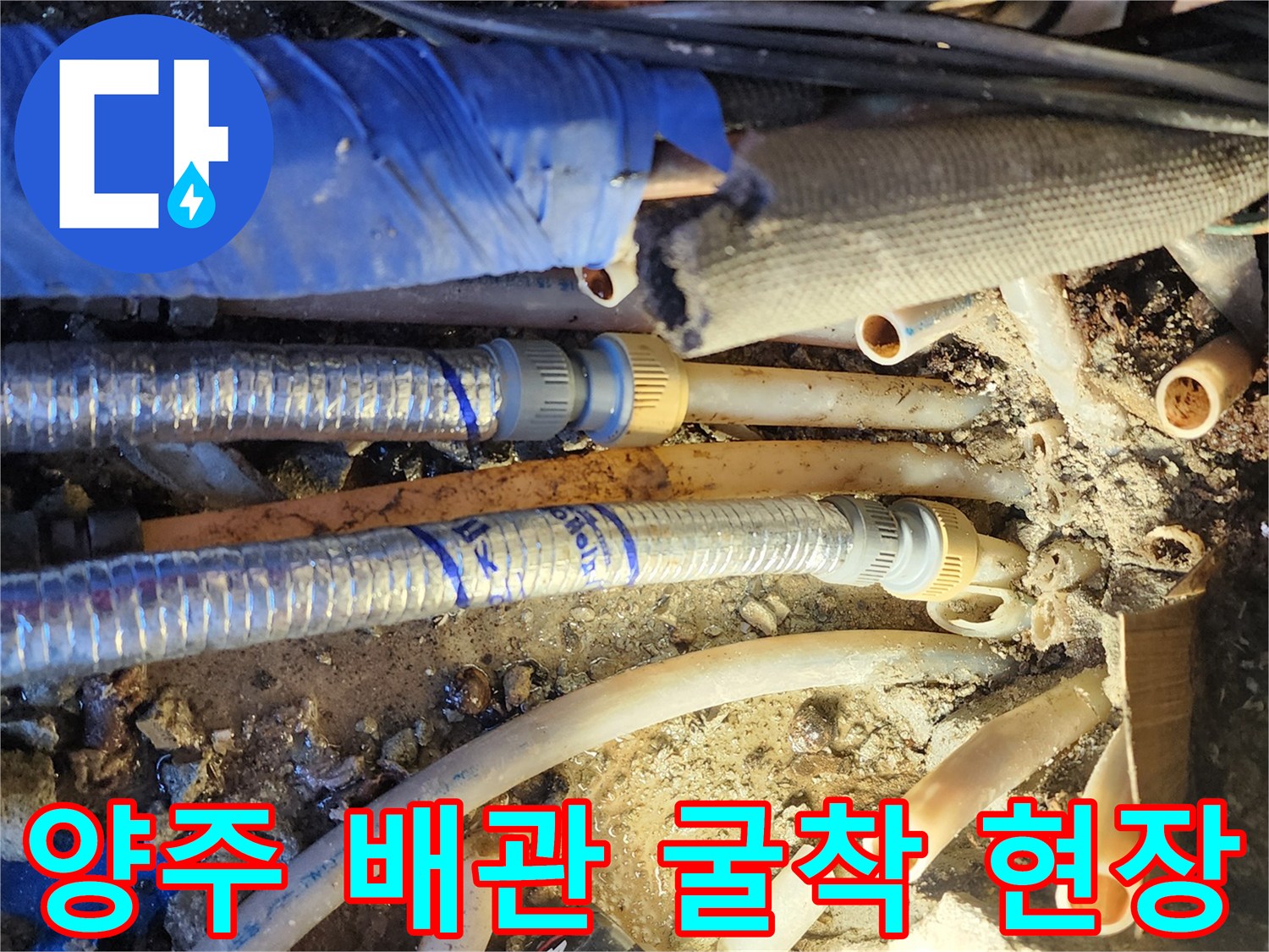 양주 동부동-노후된 온수 배관과 분배기 연결 부위 굴착 모습