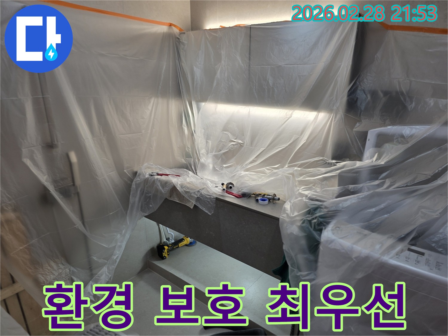 누수 공사 현장에서-환경 보호를 최우선으로 하는-비닐 보양 작업이-진행된 모습입니다