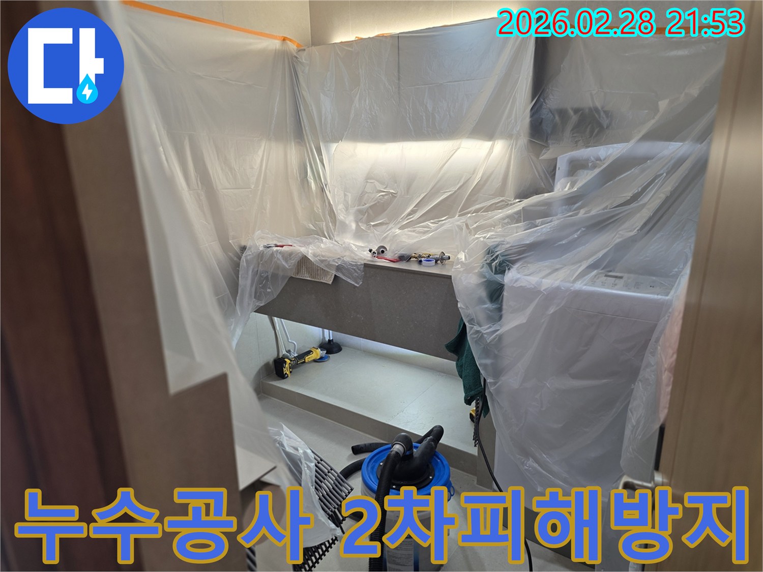 누수 탐지 및 보수 작업을 위해-주변 환경을 오염으로부터 지키고자-세심하게 비닐로 감싸는 준비 과정입니다.