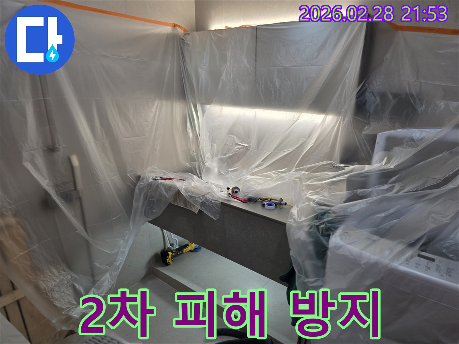 주택 누수 공사 현장에서-2차 피해를 방지하기 위한-철저한 비닐 보양 작업이-진행된 모습입니다