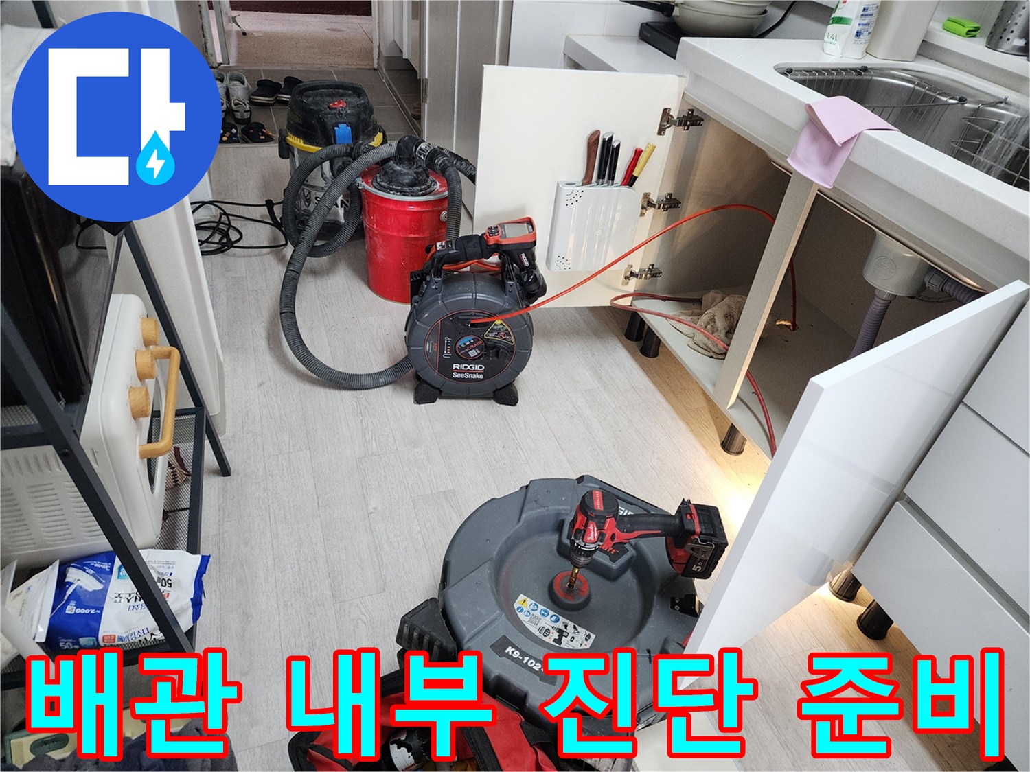 싱크대 아래쪽 배관 점검을 위한 내시연 장비와 주변 환경