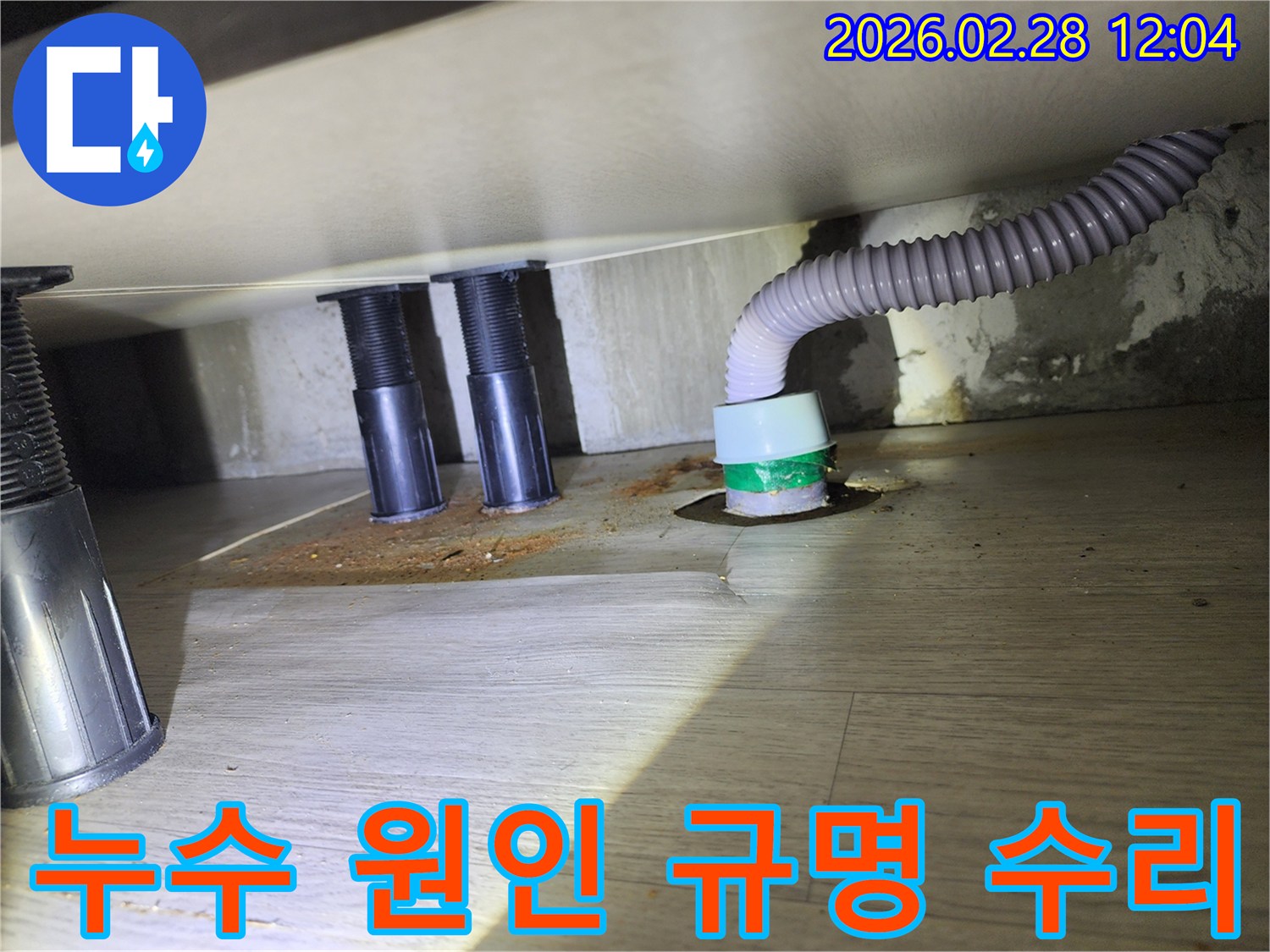 싱크대 하부의-누수로 인한-바닥 손상과-배수관 주변의-오염된 상태