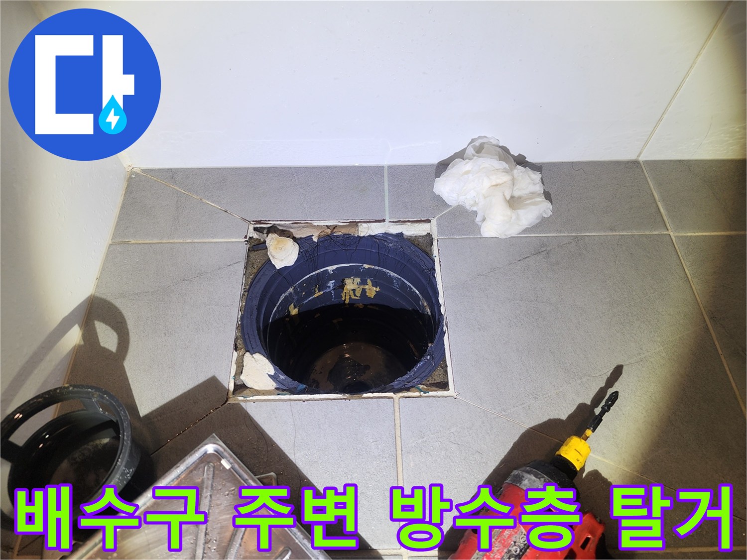 시흥동 현장-욕실 배수관 및 방수층 노출 사진