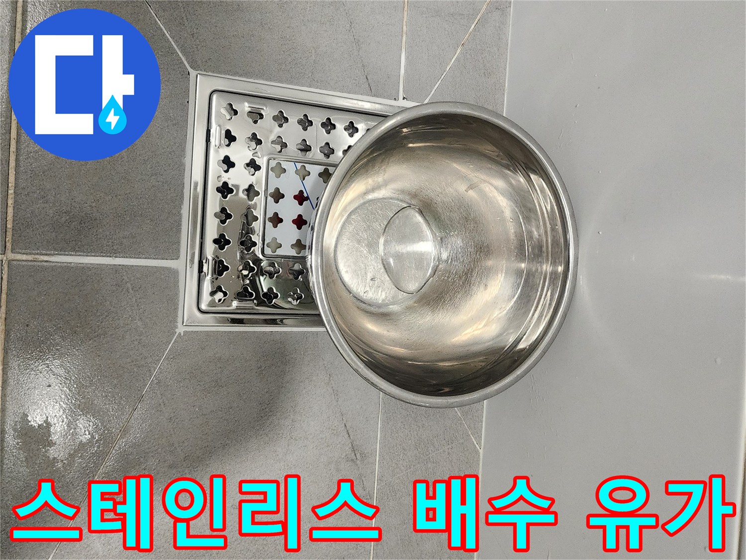 욕실 바닥 스테인리스 소재의 배수구 거름망과 타일 마감