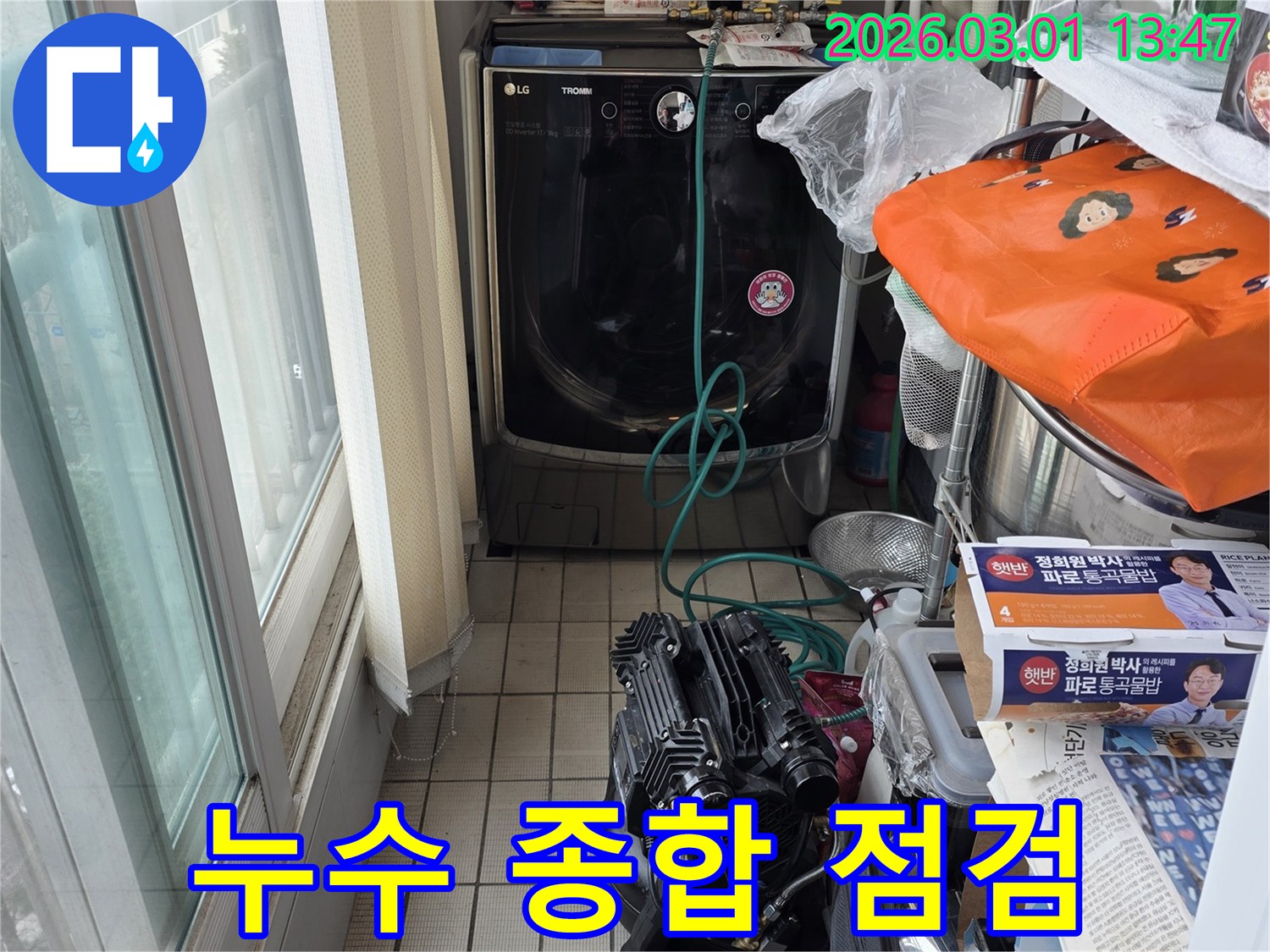 세탁실-주변의-복잡한-배관-및-시설물에서-누수-여부를-종합적으로-점검하는-과정입니다.