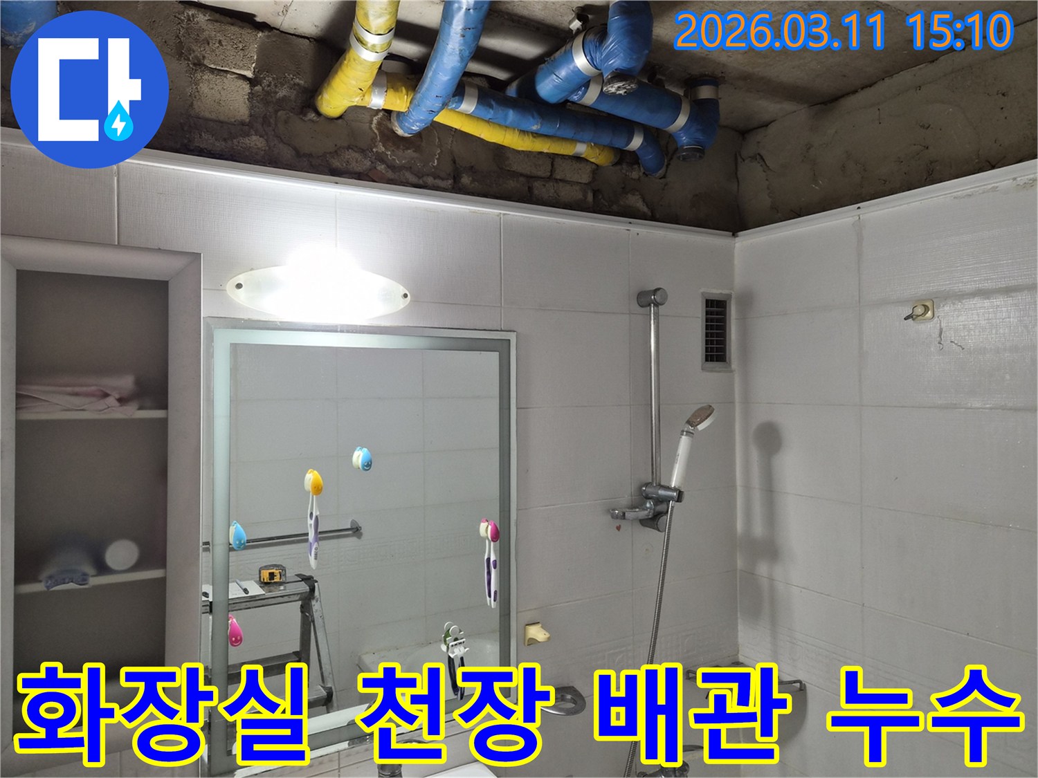 욕실 천장에서-파란색과-노란색-배관이-보이는-누수-현장-점검-사진