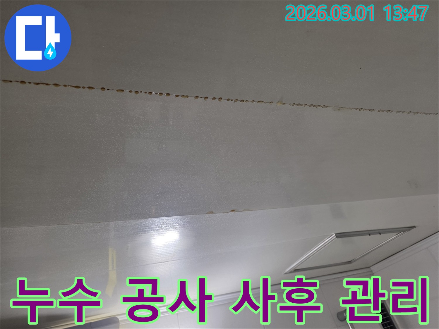 천장 누수 공사 후-꼼꼼한 사후 관리를 위한 현장 사진입니다