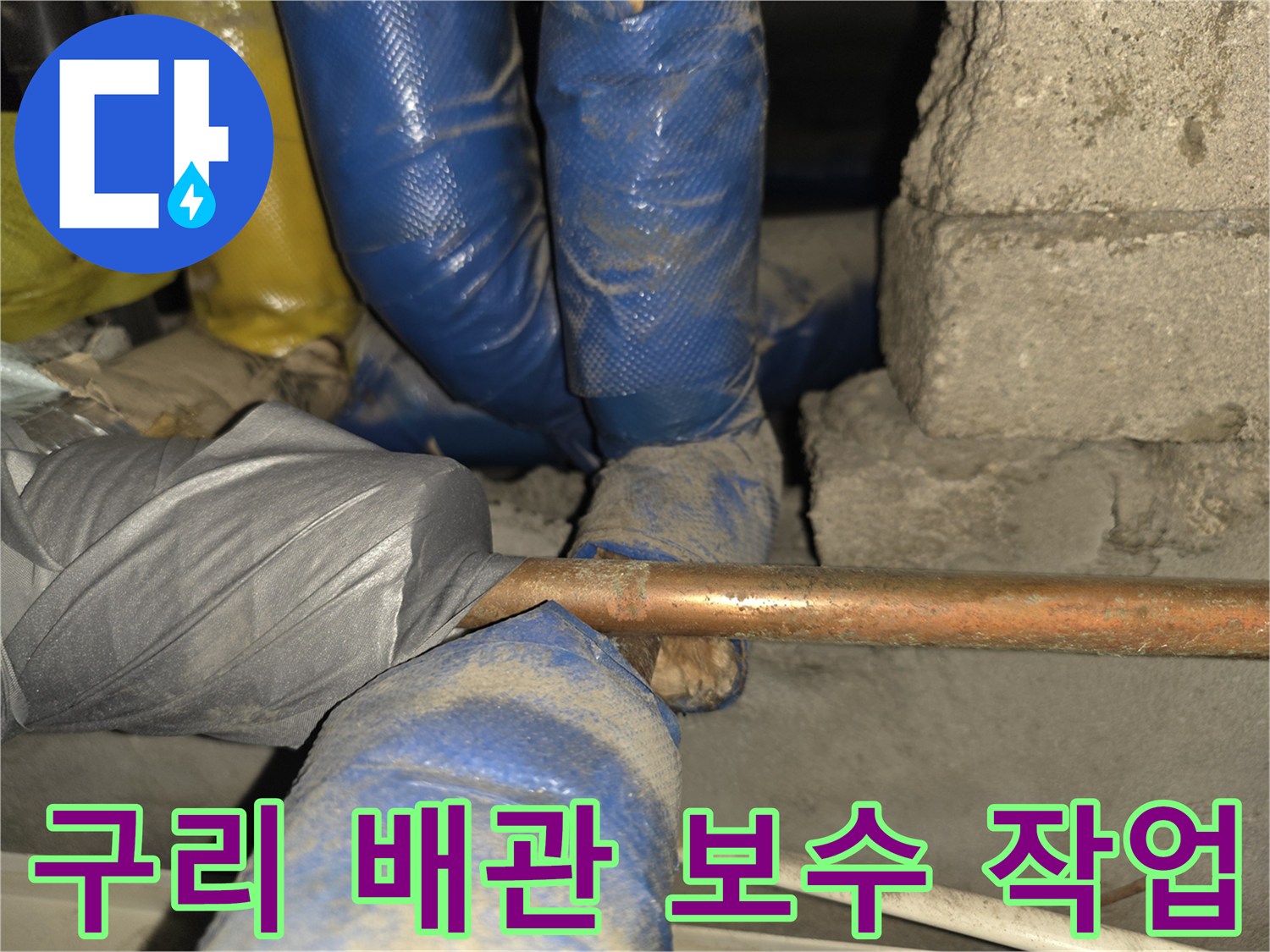 파란색 보온재로 감싸진 구리 배관의 누수 부위를 확인하는 모습