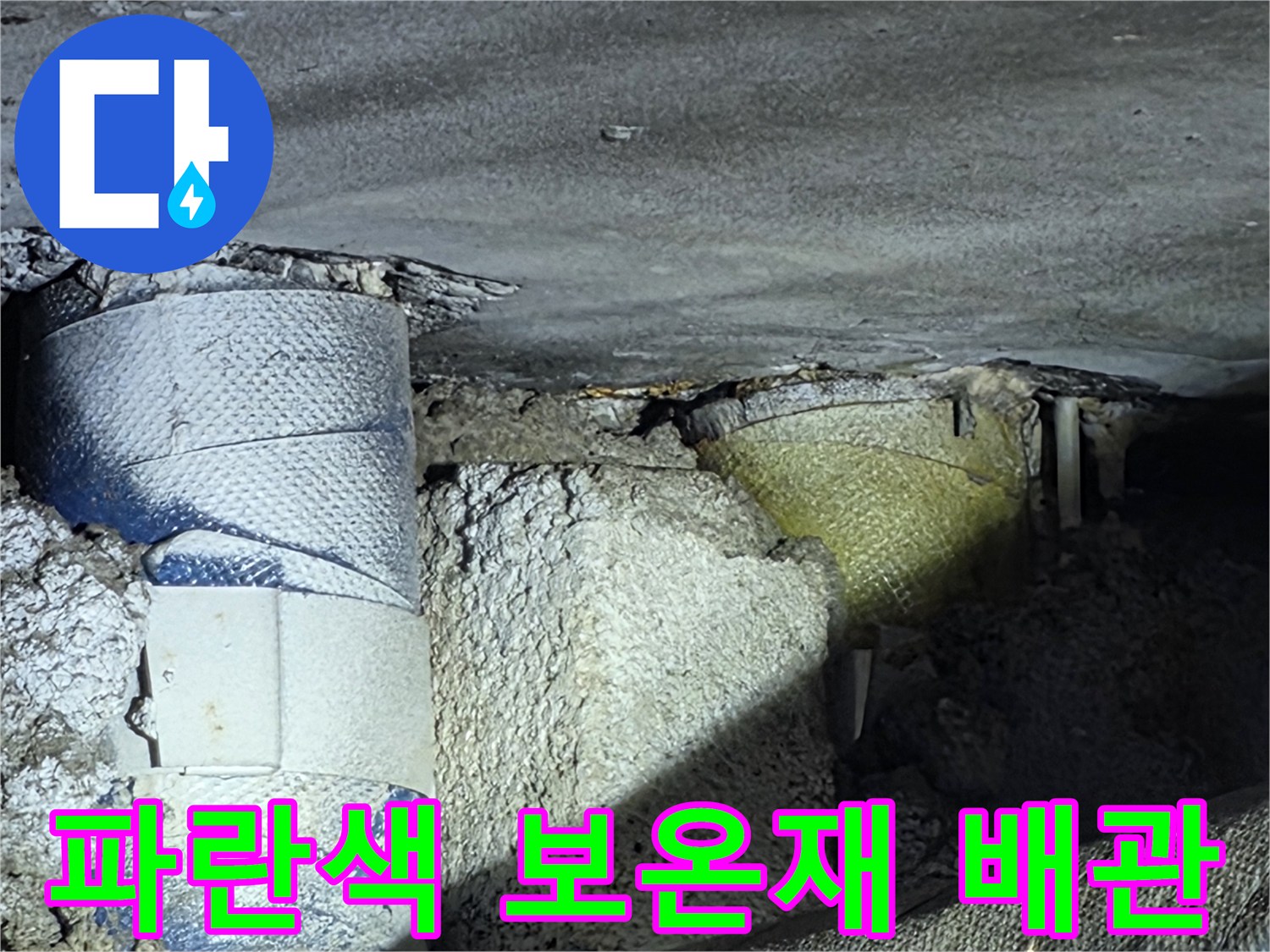 파란색 보온재로 감싸진-급수 배관의 누수 확인 상태