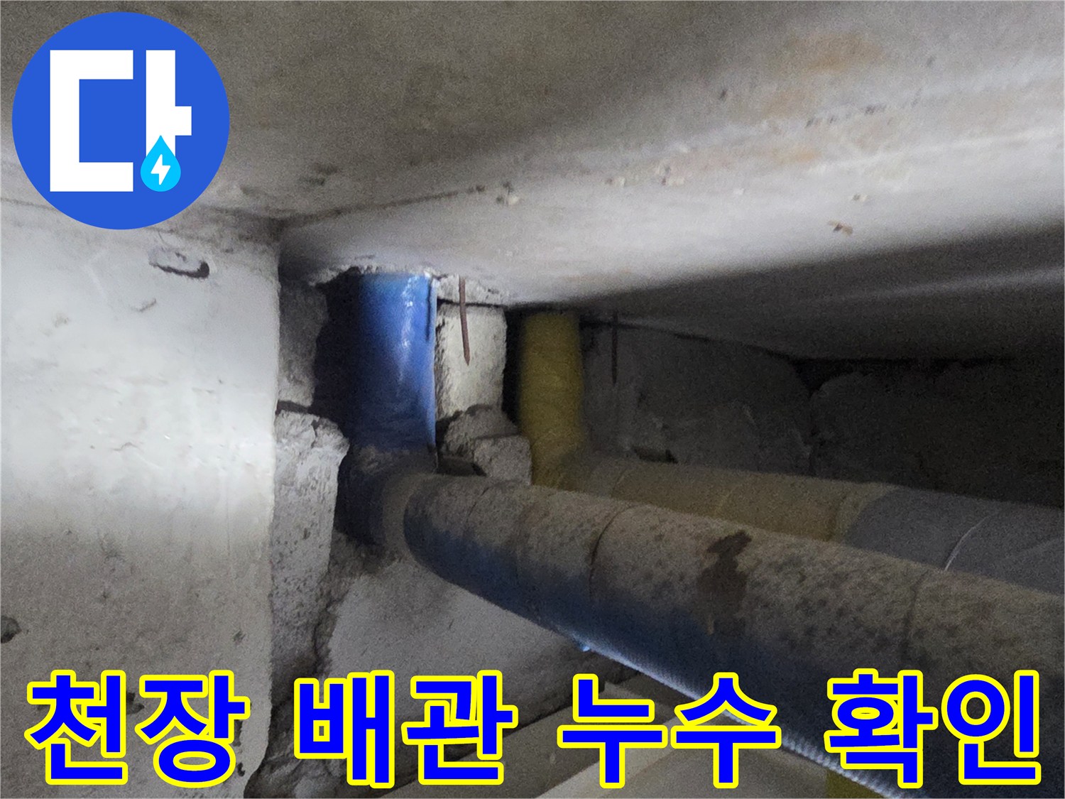 화장실-천장-내부-파란색-보온재-배관-상태