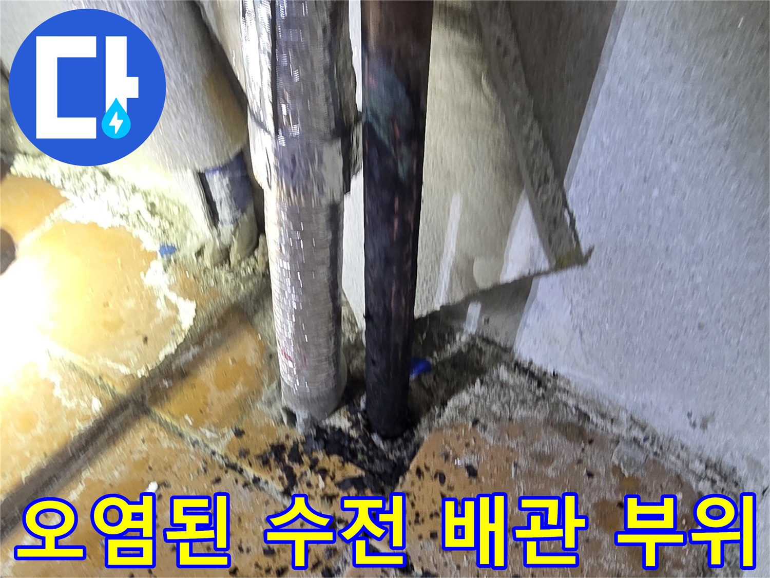 세탁실 벽면-부식된 배관 연결부와 오염된 타일 상태