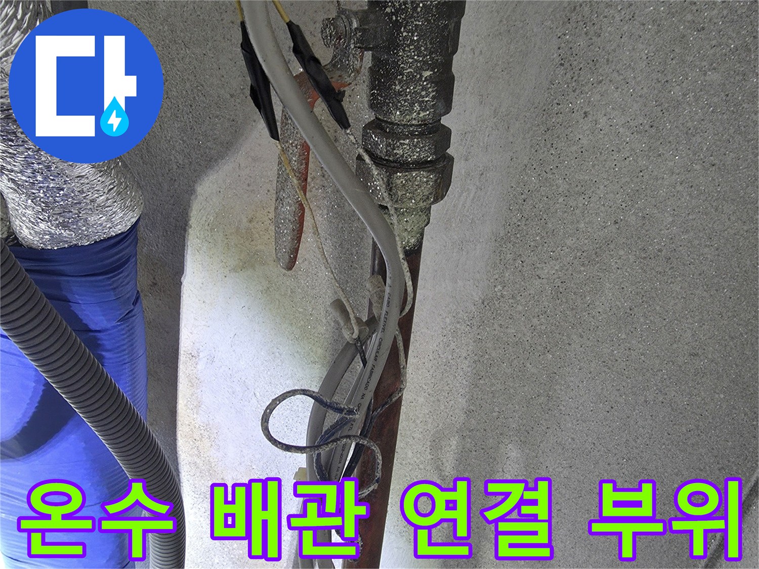 세탁실 벽면의 온수 배관과 노후된 수전 부속 확인
