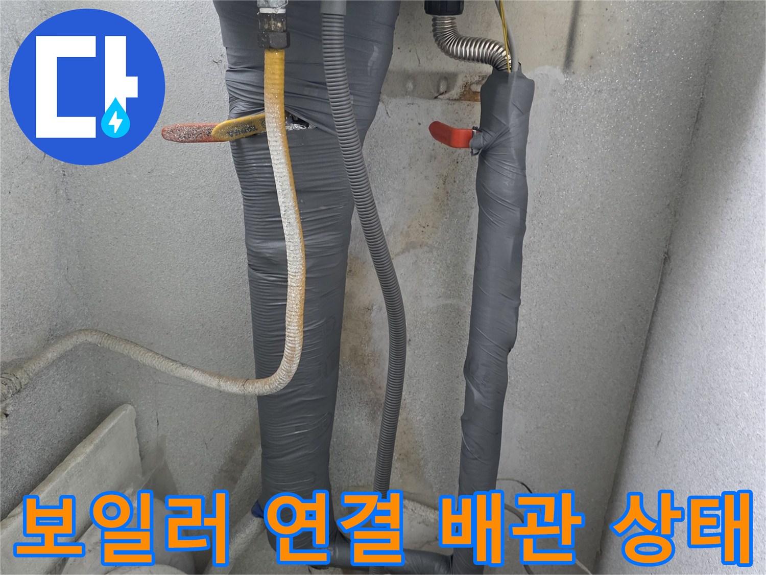 세탁실 보일러-하단 배관 및 수전 연결 모습