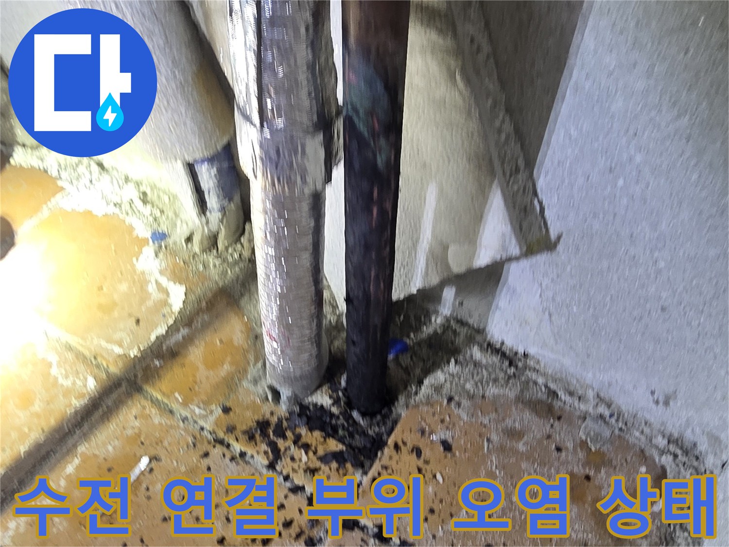 세탁실 타일 벽면의 노출된 배관과 검은 이물질 흔적