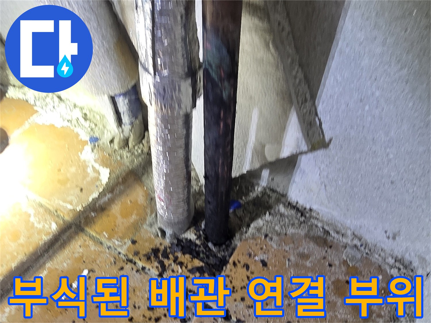 양주 광적면-이물질로 인해 오염된 수도 배관 접합부