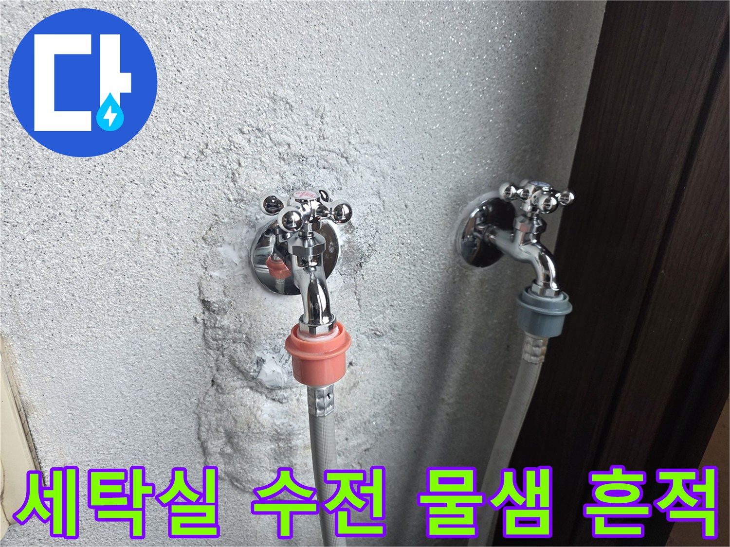 양주시 광적면 세탁실-수전 주변의 누수 흔적과 벽면 얼룩