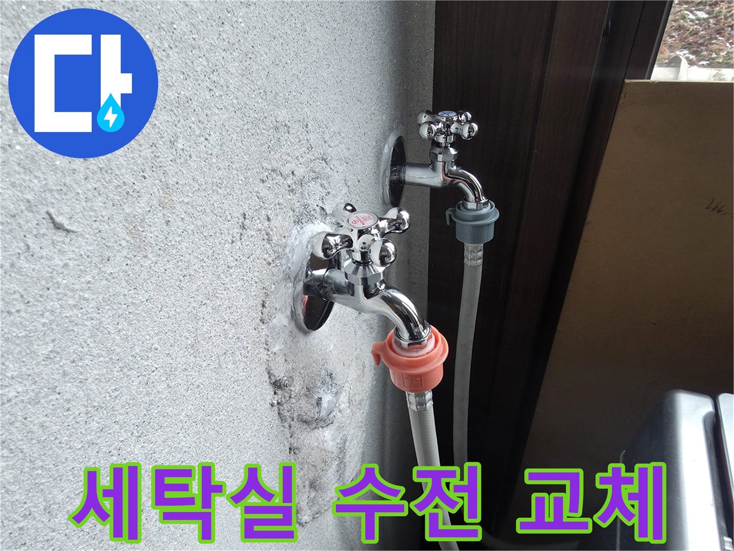 양주시 광적면-세탁실 온수 수전 교체 작업 모습