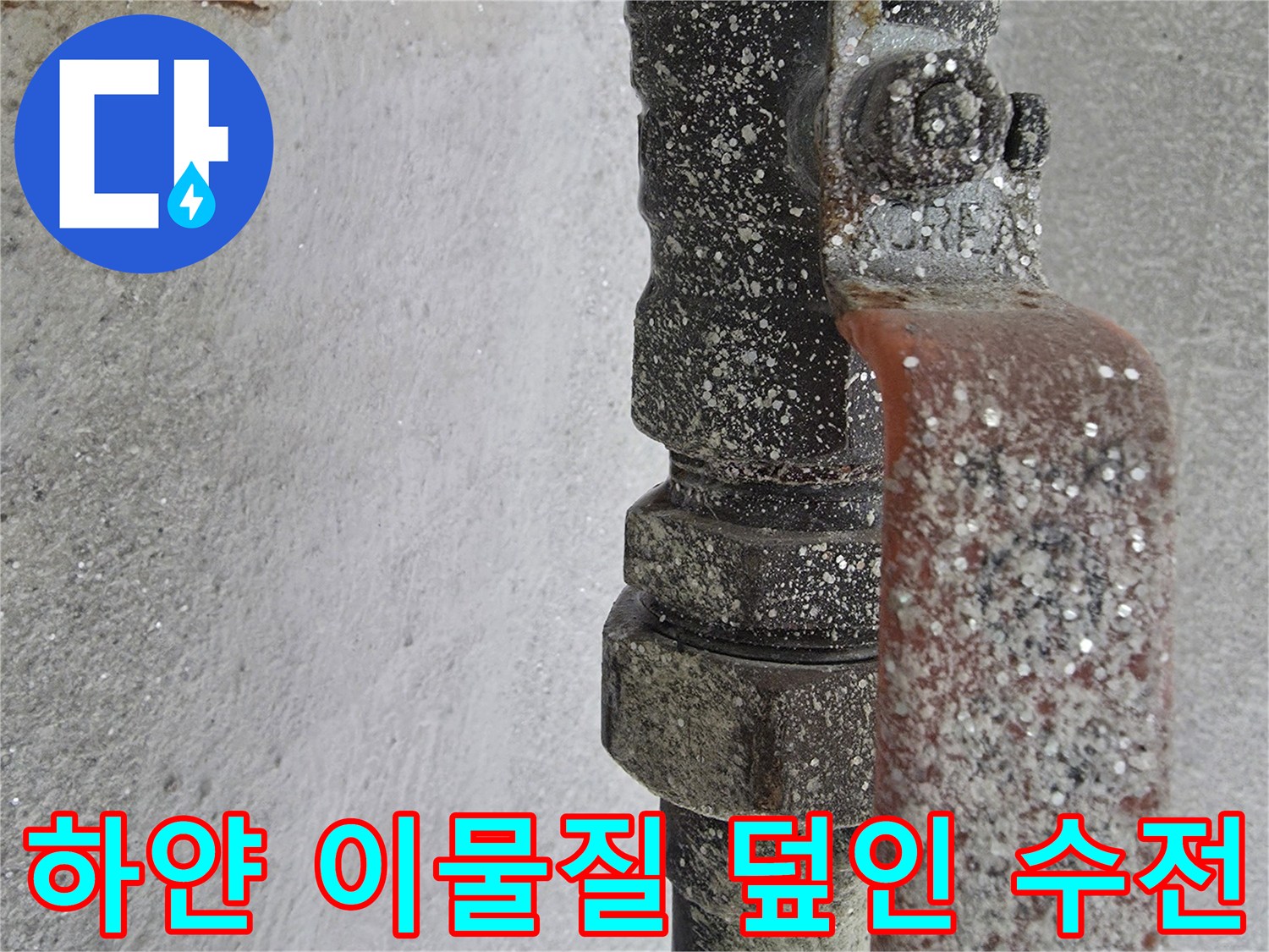 이물질-과다하게-쌓인-온수-배관-연결-부위