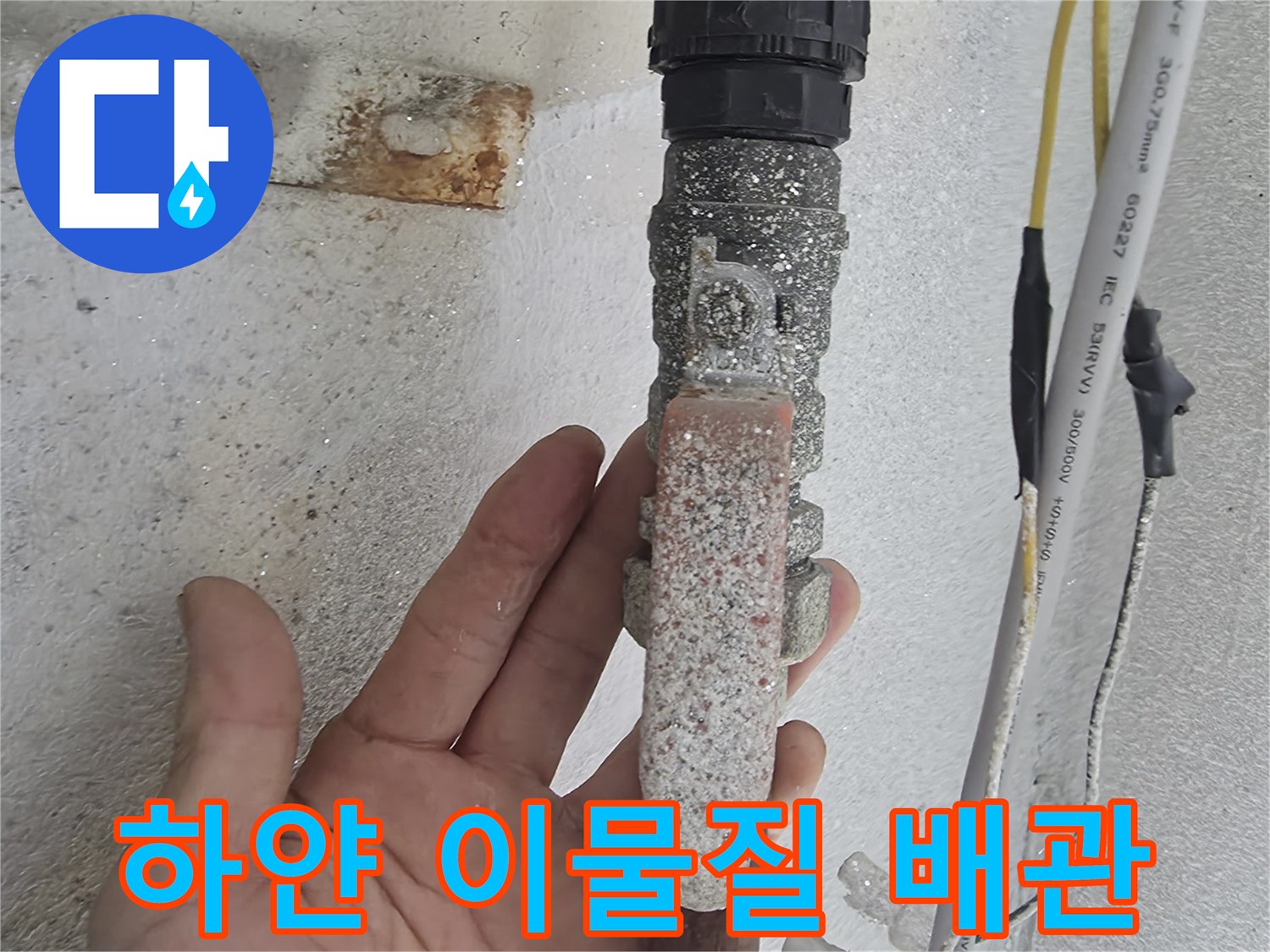 이물질로 오염된-세탁실 온수 연결 부위의 모습