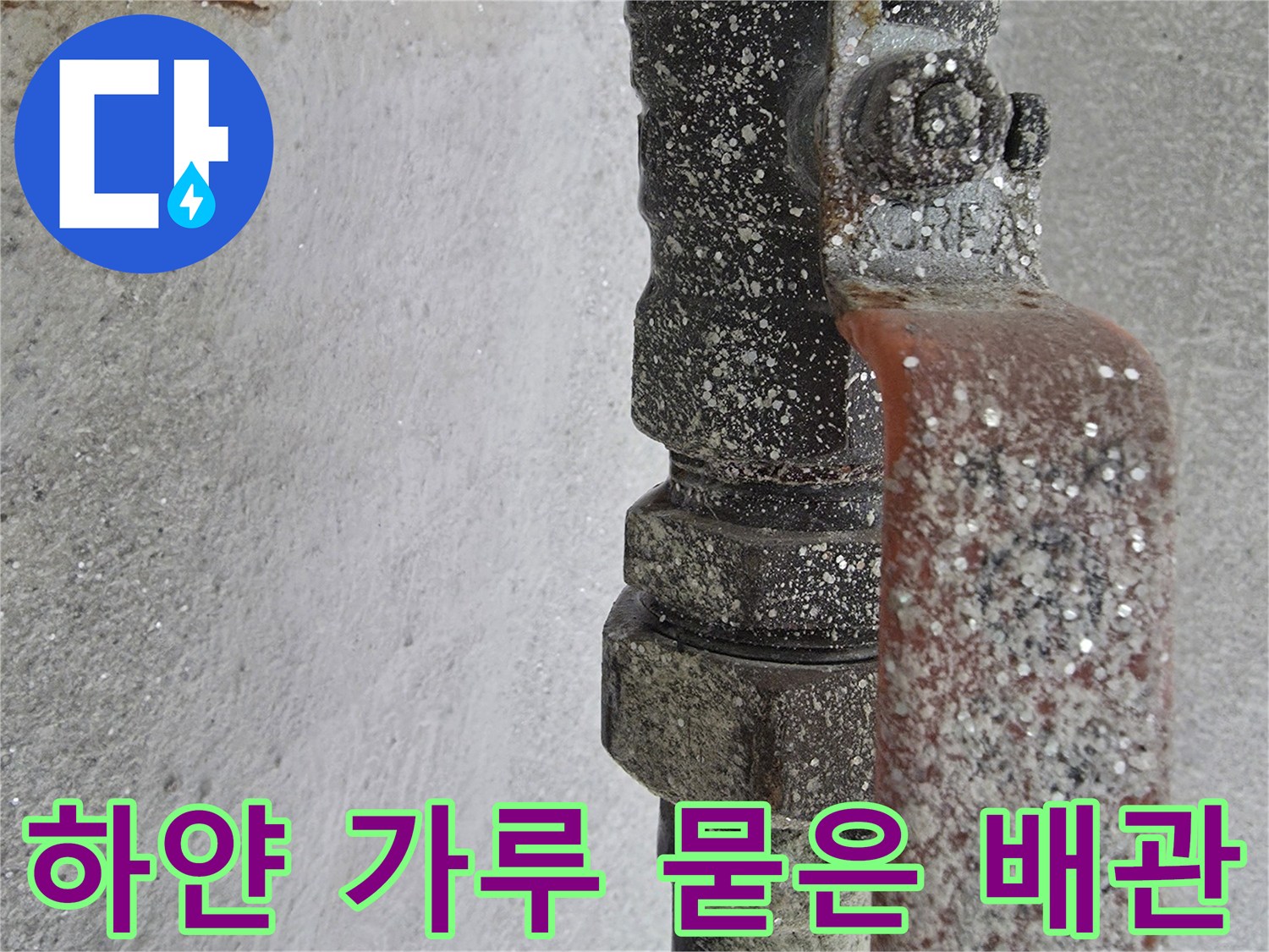 하얀 가루 형태의 이물질이 부착된 온수 배관 연결부