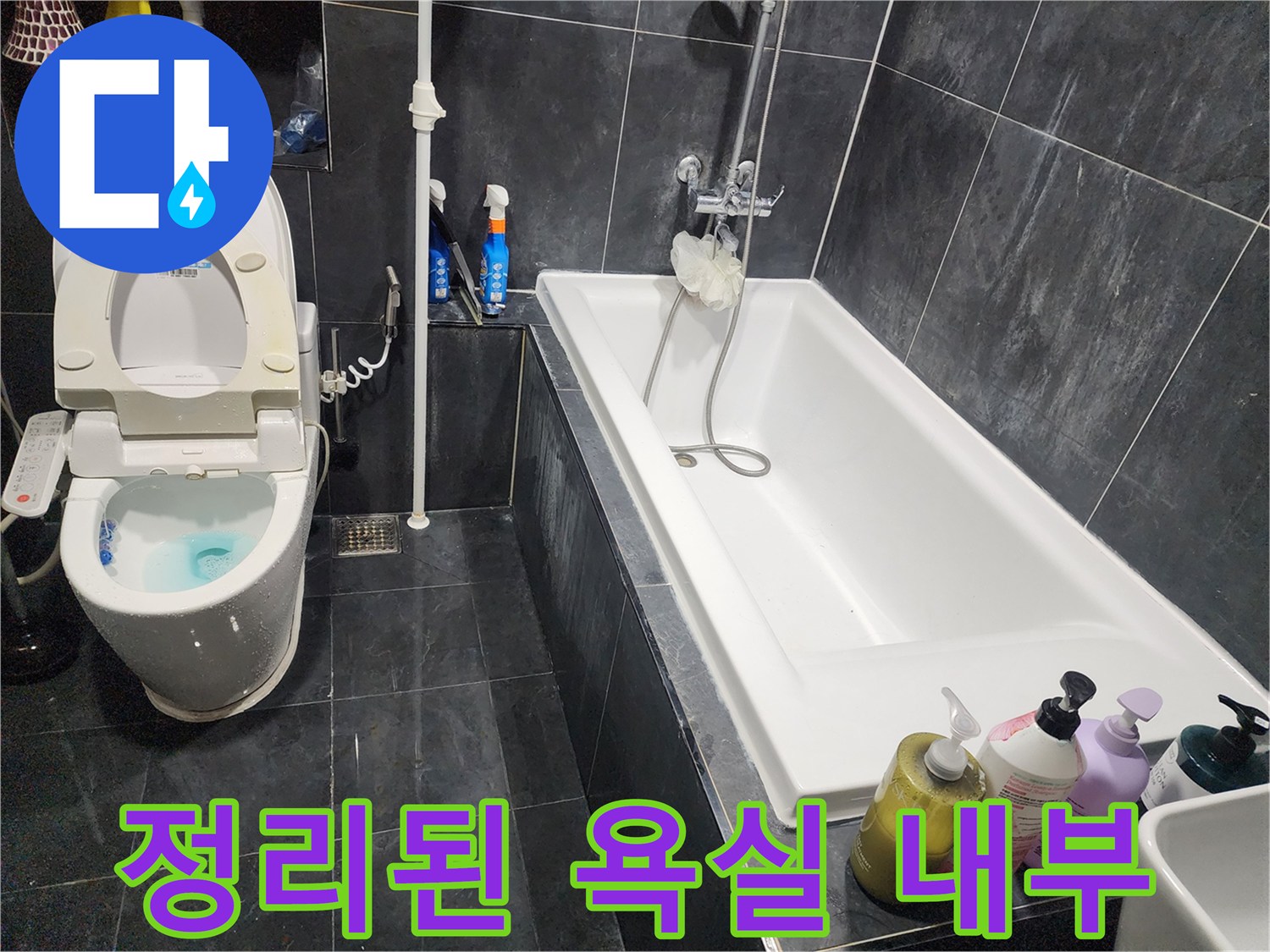 수리 완료 후 깨끗하게 정리된 화장실 욕조와 변기 모습
