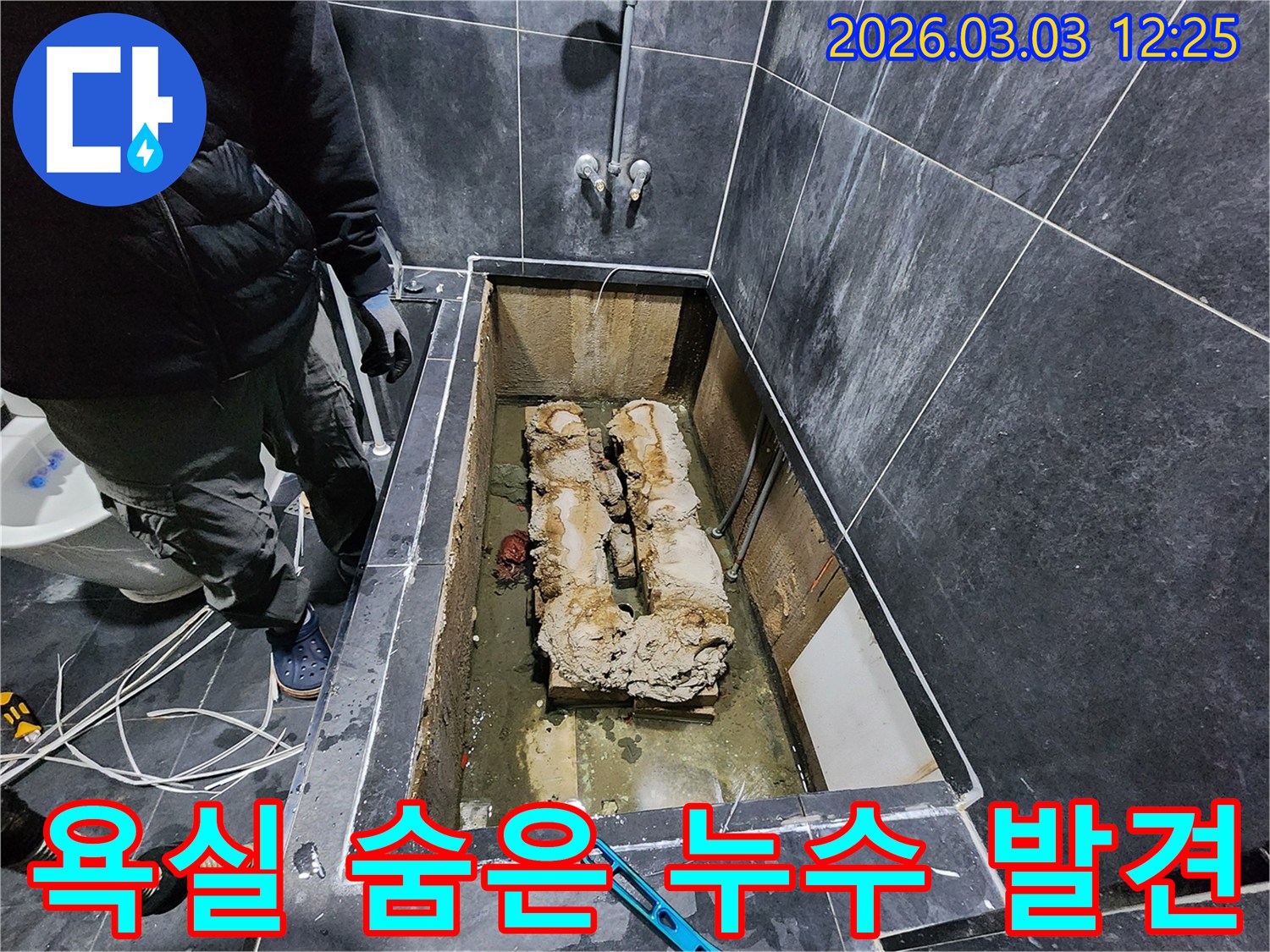 욕실 바닥 타일 아래에 숨겨져 있던 배관 누수의 원인을 찾아내기 위해 개방된 현장입니다.