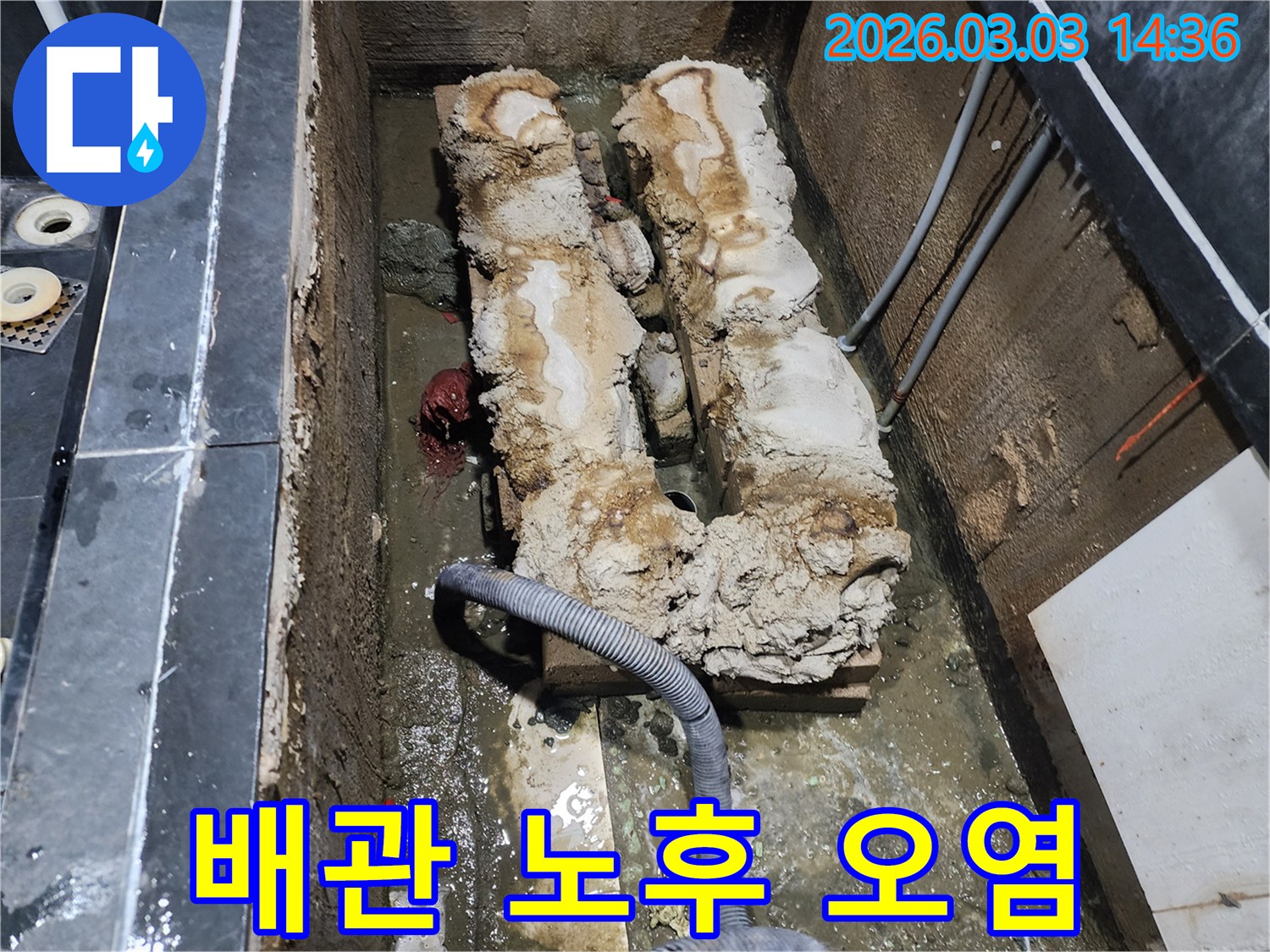 지하에 매설된 오래된 배관이 심하게 노후되고 오염되어-누수가 발생한 현장 사진입니다