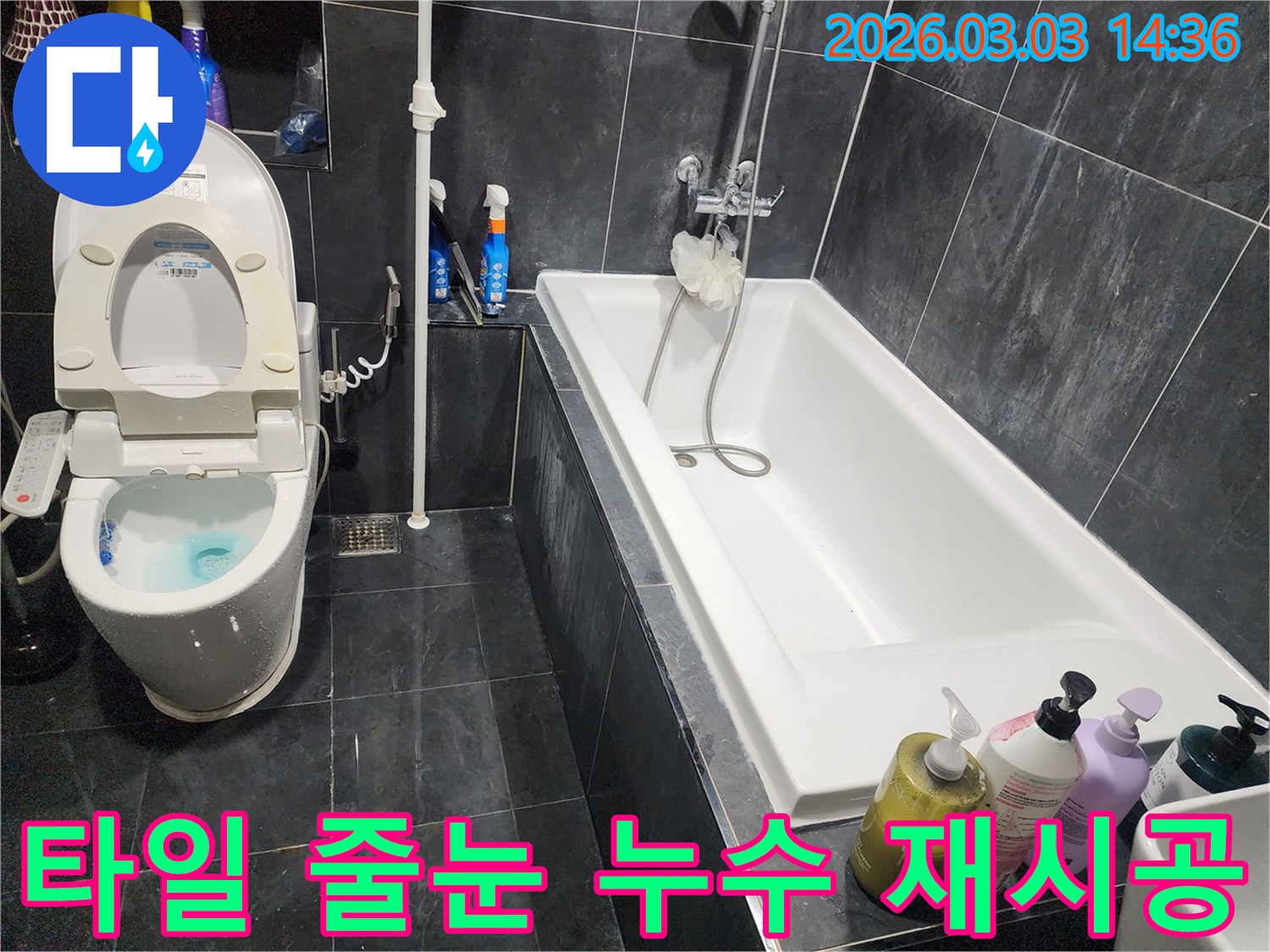 파주 목동동 욕실 바닥 타일 틈새에서 발생한 누수를-줄눈 재시공으로-해결하는 현장입니다