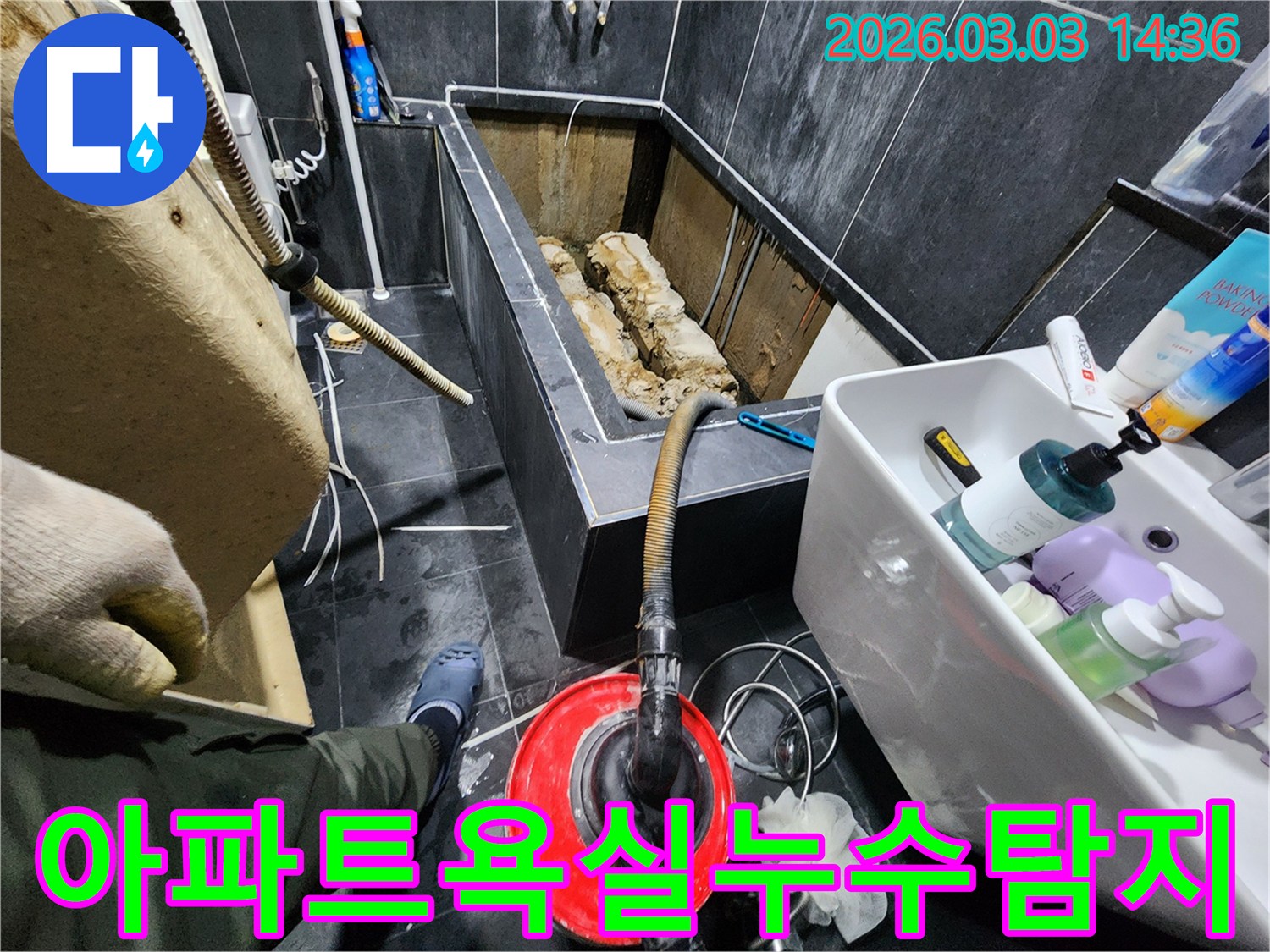 파주 아파트-욕실 누수 현장에서-정확한 탐지 후-복구 작업을-준비하는 모습입니다.