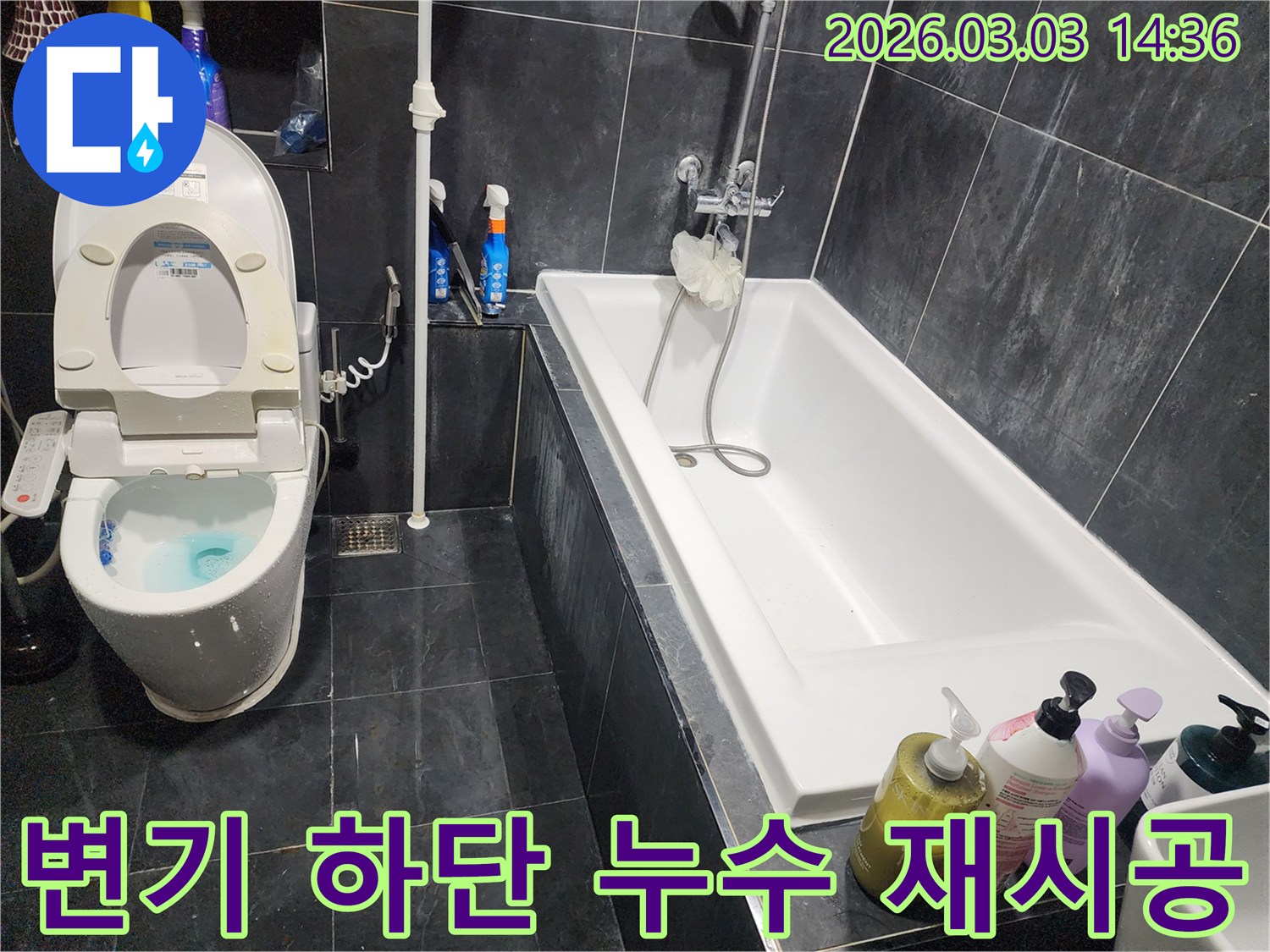 파주 운정동 화장실 변기 하단에서 발생한 누수를-백시멘트 재시공으로-해결하는 과정입니다