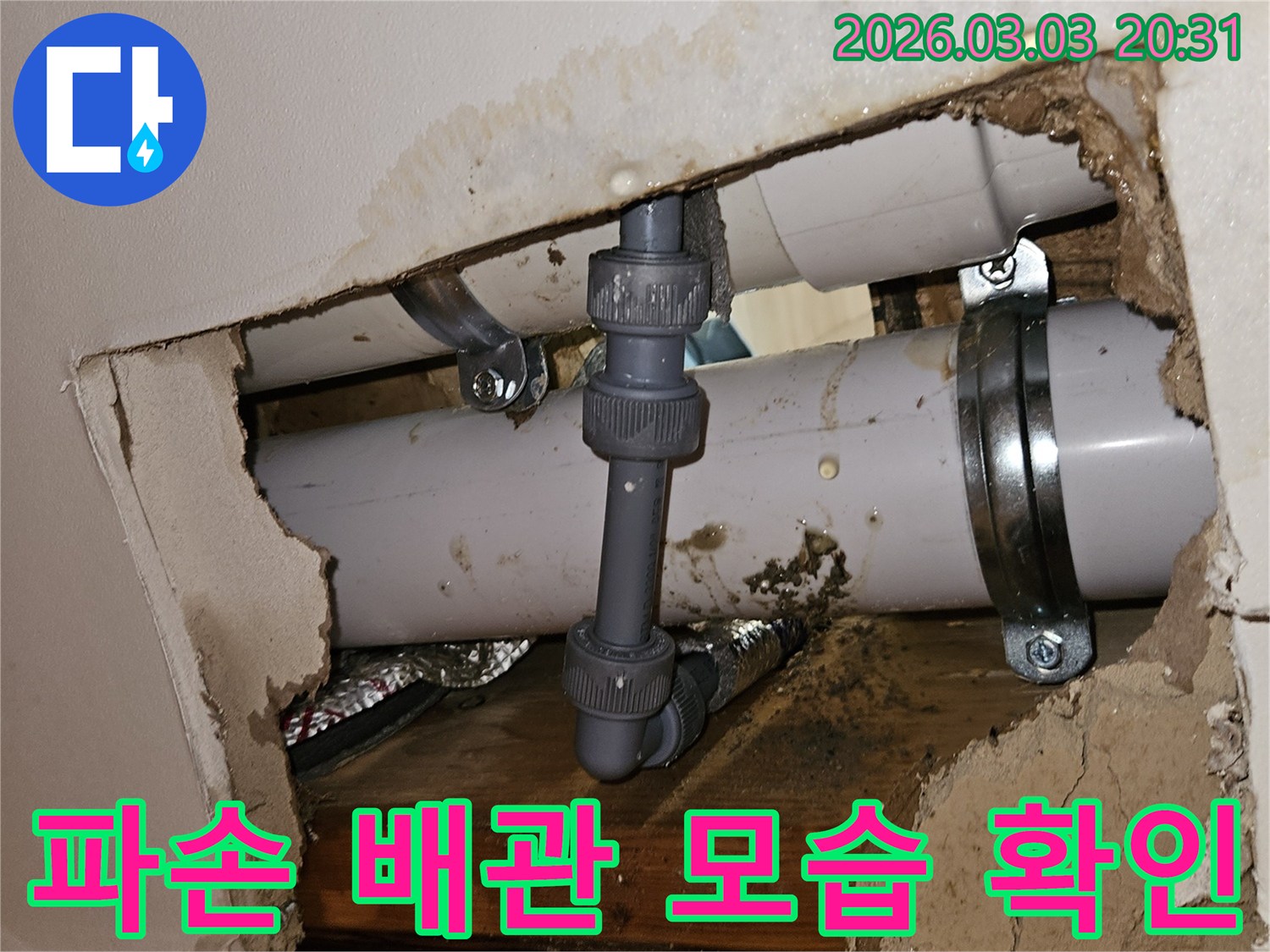 누수 탐지 후 드러난 배관의 모습-물기로 젖은 주변 벽체가 보입니다