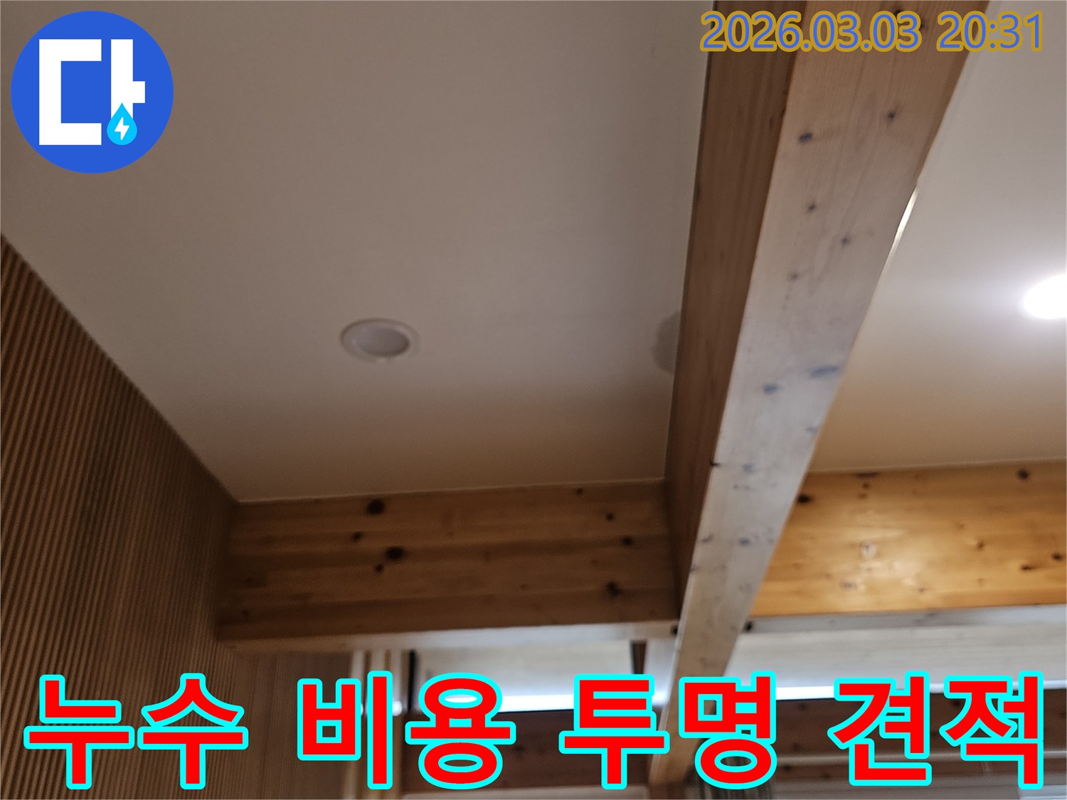 누수탐지 비용을-투명하게 공개하고-합리적인 가격으로-서비스를 제공하기 위해-현장을-정확히-진단하는-모습입니다.