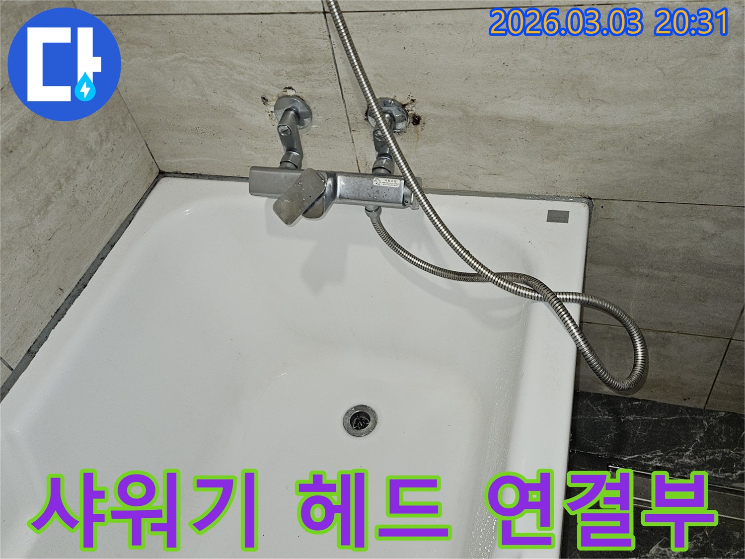 연희동 아파트 욕실에서-누수 발생으로 인해-샤워기 호스와-헤드의 연결 부위를-꼼꼼히 확인하는-사진입니다