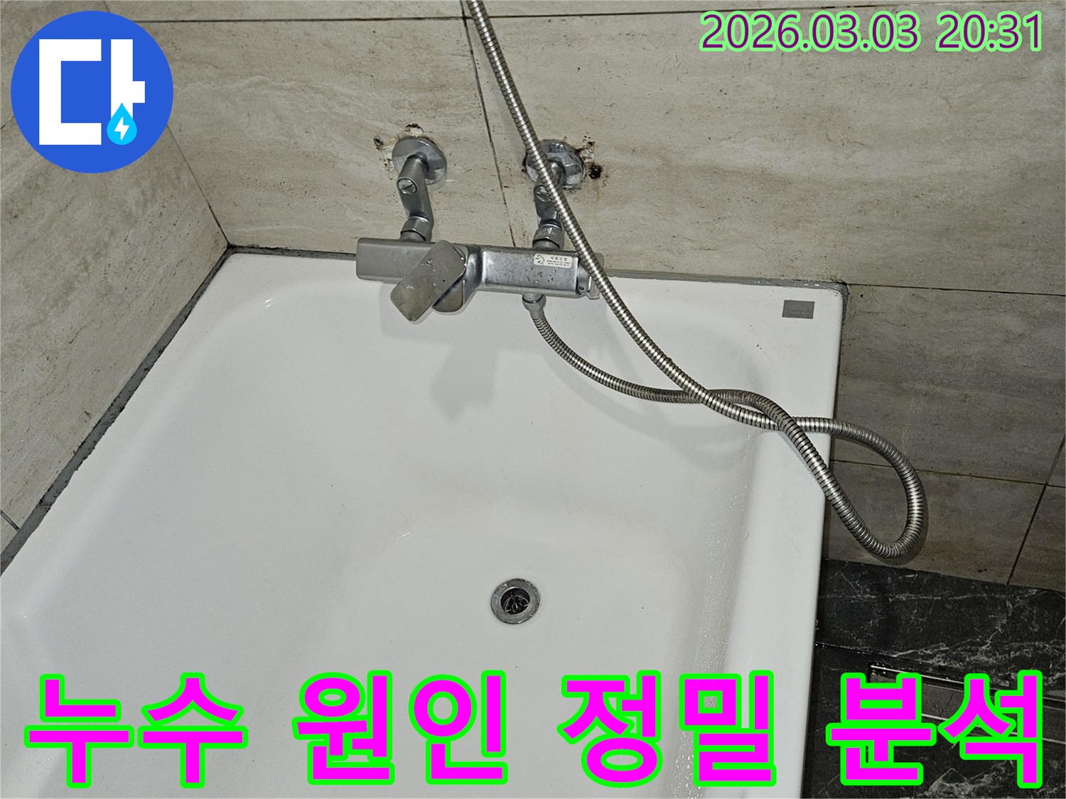 연희로 아파트 욕실에서-누수가 발생하여-샤워기 수전과-배관 연결 부위를-정밀하게 분석하여-누수 원인을-파악하는 중입니다