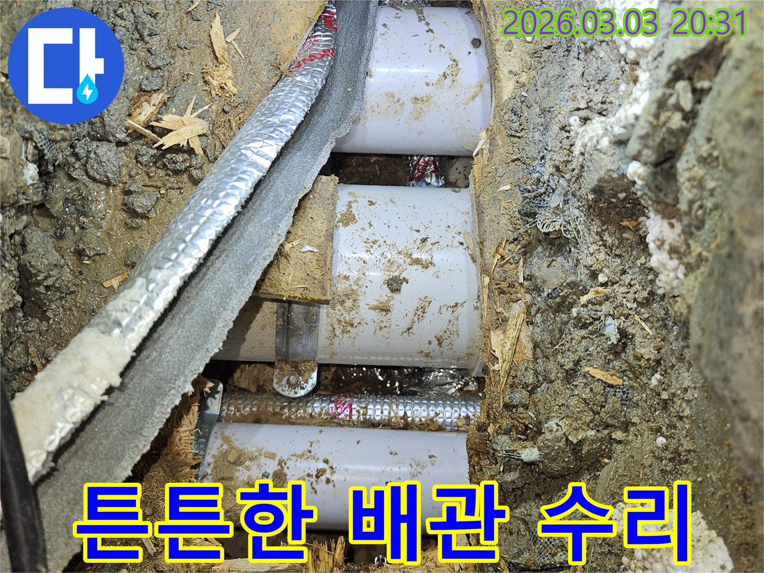 오래가고-튼튼한-배관으로-교체하여-누수-문제를-완벽하게-해결하는-공사-현장