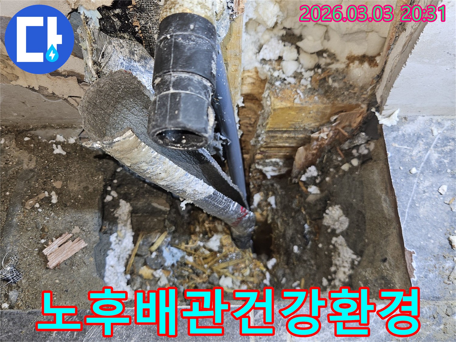 오래된-배관을-교체하여-누수-문제를-해결하고-쾌적하고-건강한-환경을-조성하는-현장입니다