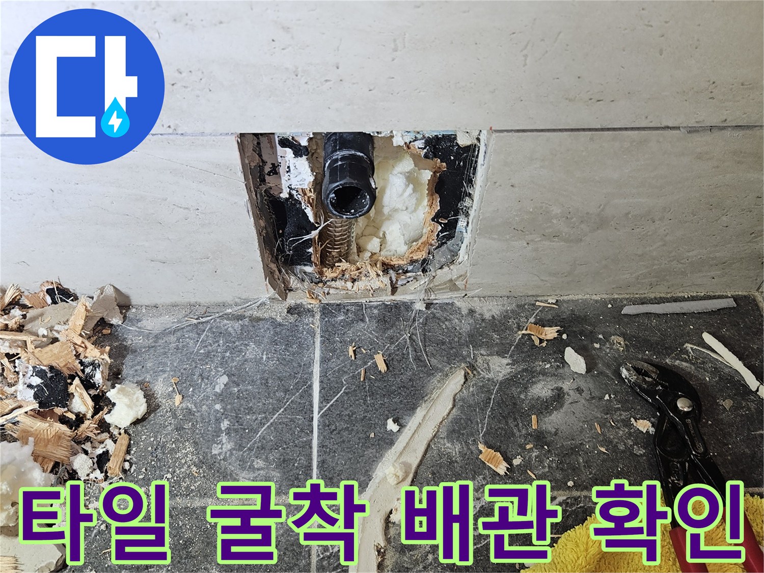 욕실 타일을 제거하여 드러난 파손된 PB 배관의 모습