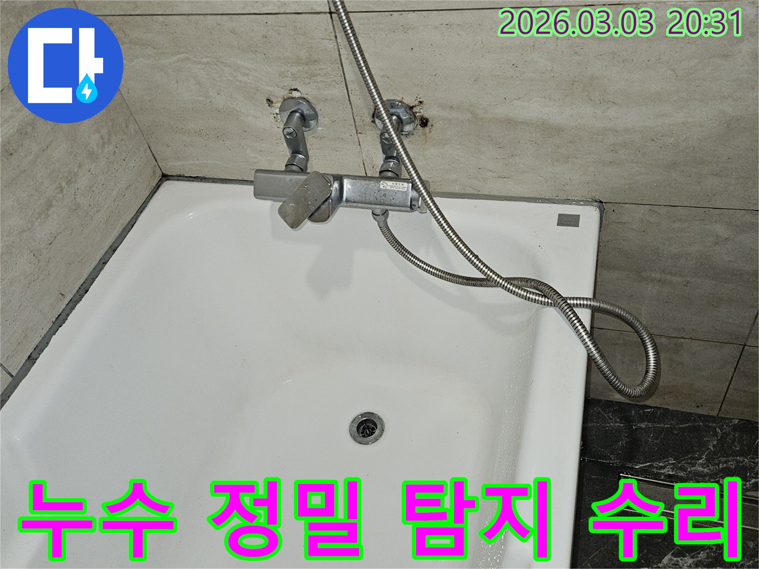 욕실에서 발생한 누수를-정밀하게 탐지한 후-샤워기 수전과-배관의 수리 계획을-수립하기 위해-현장을 확인하는-사진입니다