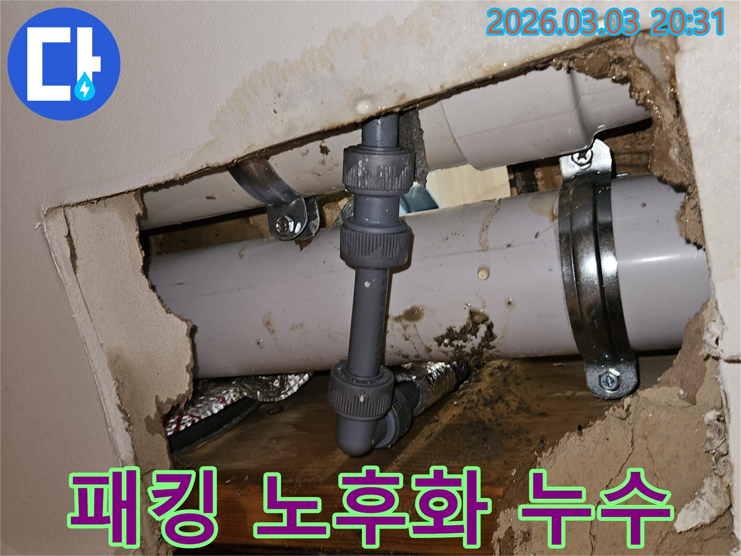 천장 속 배관 연결부위 고무 패킹 노후화-물기로 인해 손상된 주변 마감재